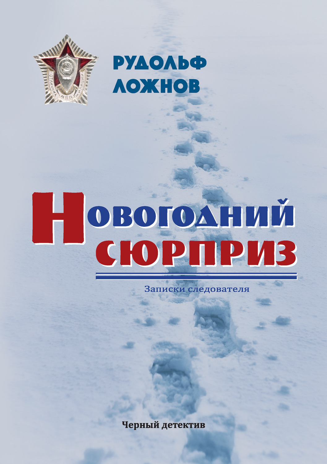 Обложка книги «Новогодний сюрприз»