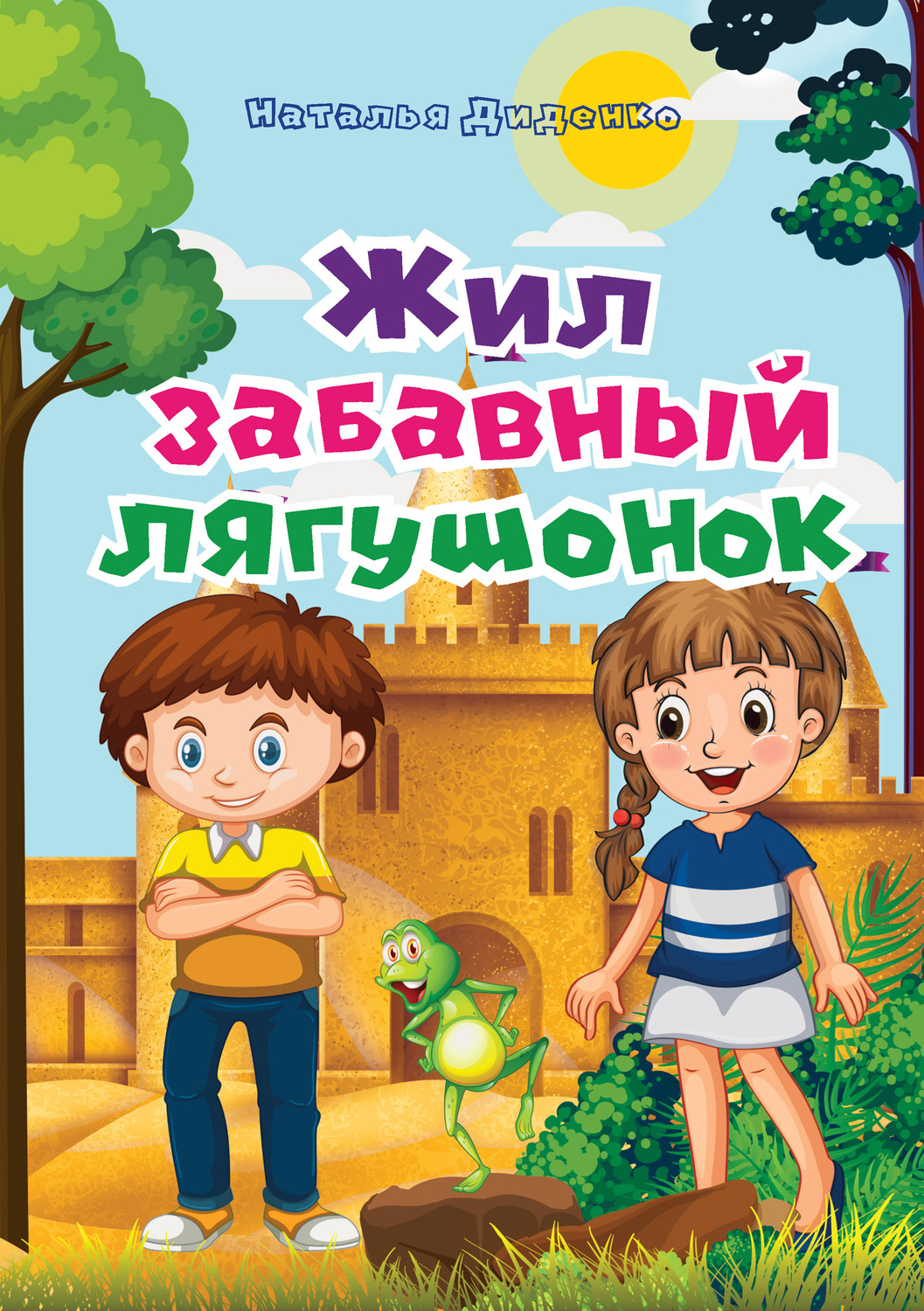 Обложка книги «Жил забавный лягушонок»