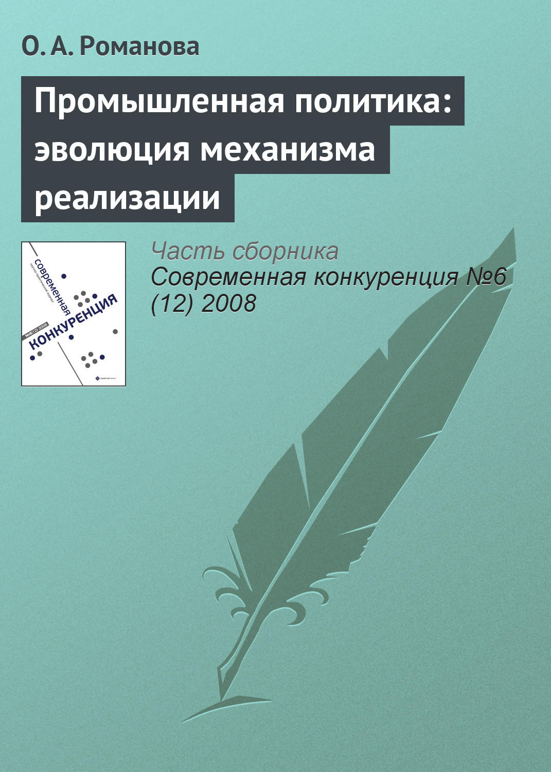 Обложка книги «Промышленная политика: эволюция механизма реализации»