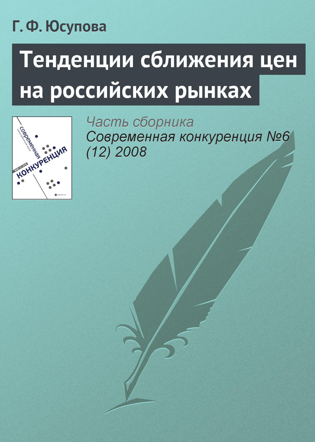 Обложка книги «Тенденции сближения цен на российских рынках»