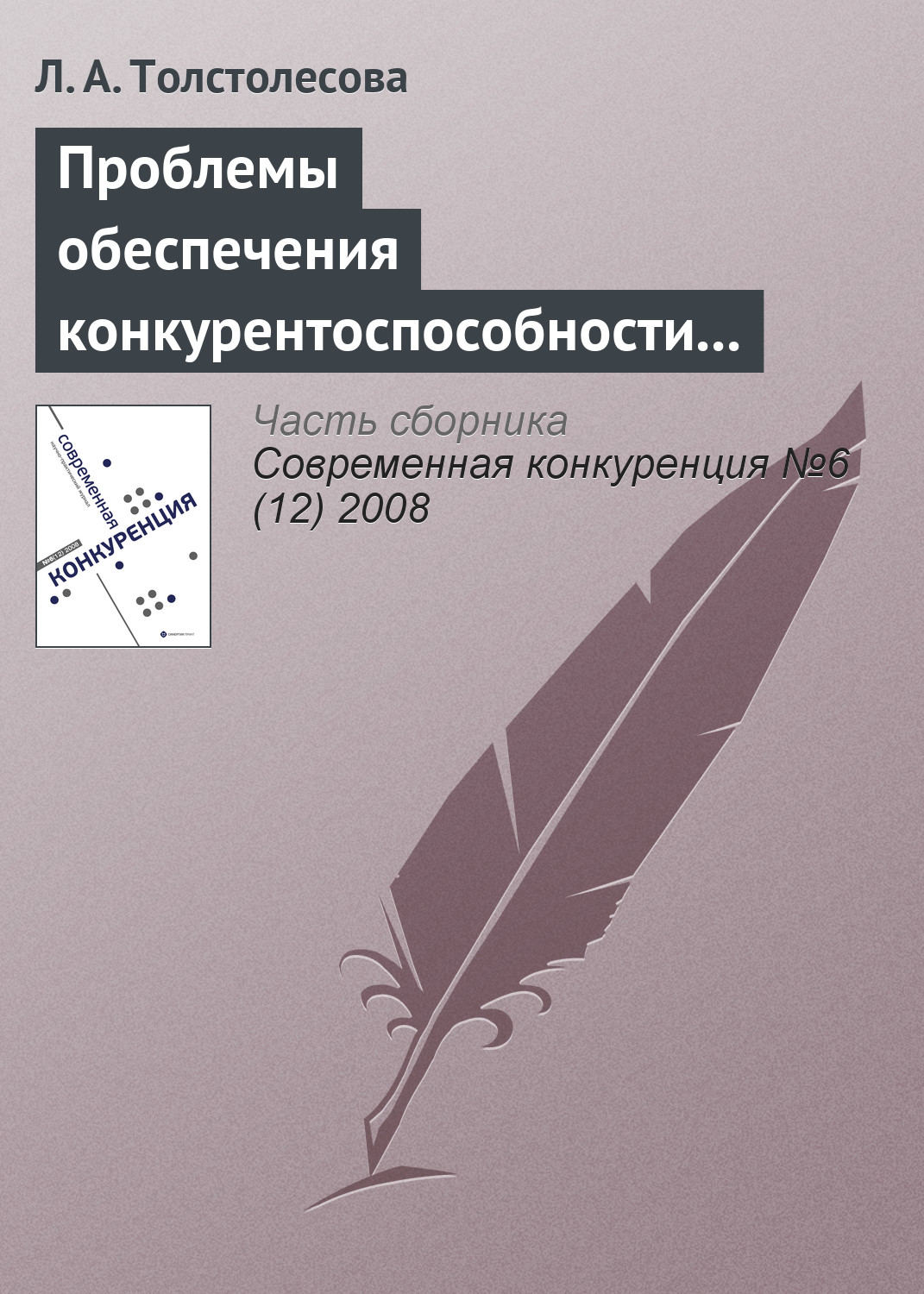 Обложка книги «Проблемы обеспечения конкурентоспособности региональной банковской системы в инвестиционной сфере»