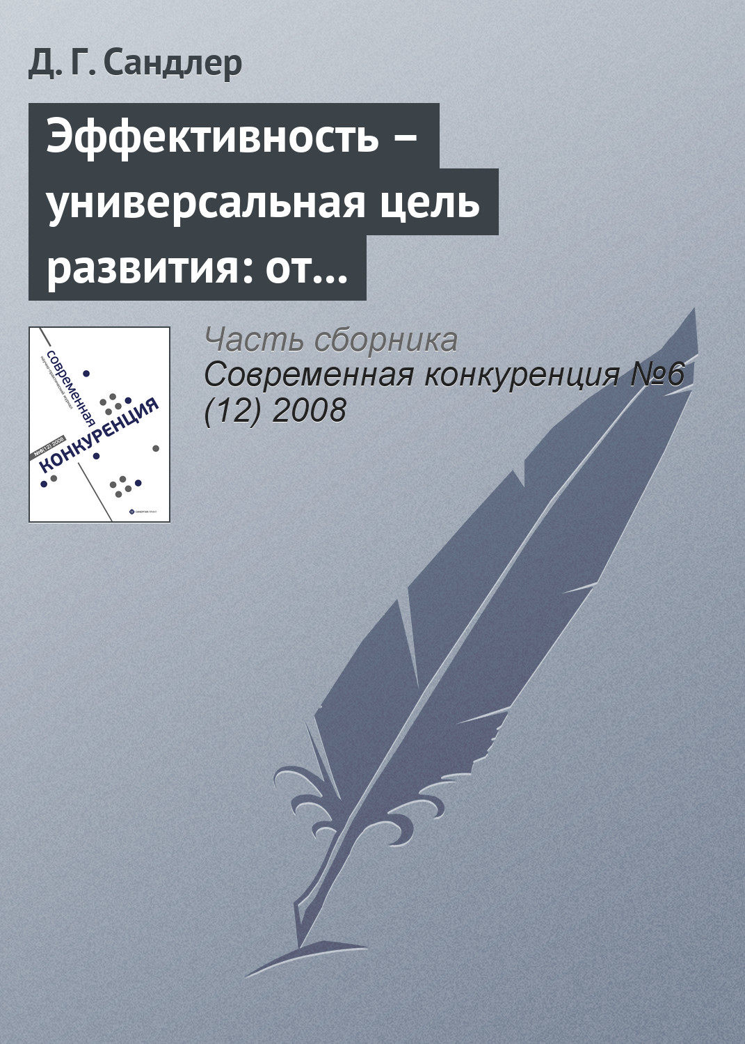 Обложка книги «Эффективность – универсальная цель развития: от индивида до экономики»