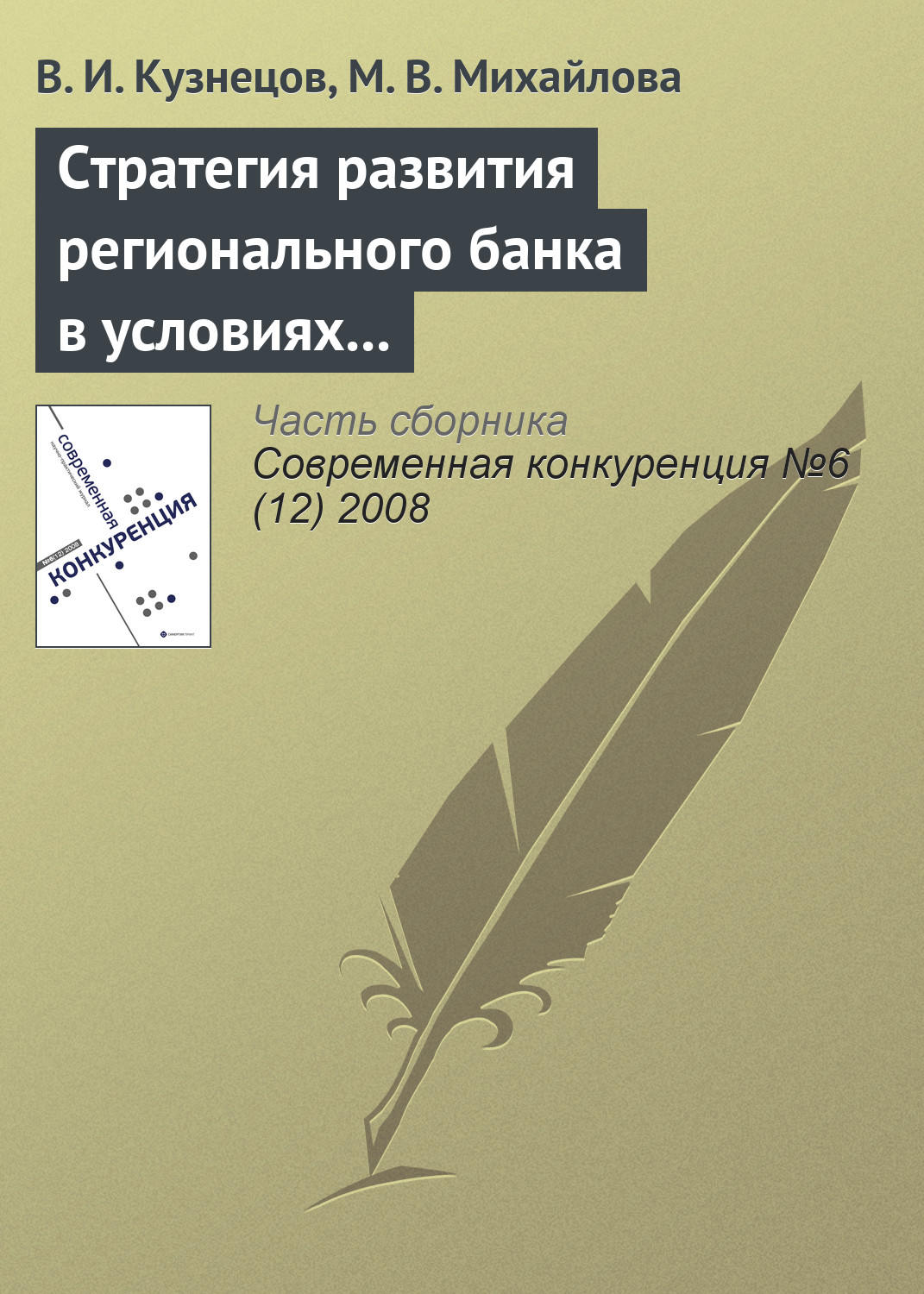 Обложка книги «Стратегия развития регионального банка в условиях конкуренции»