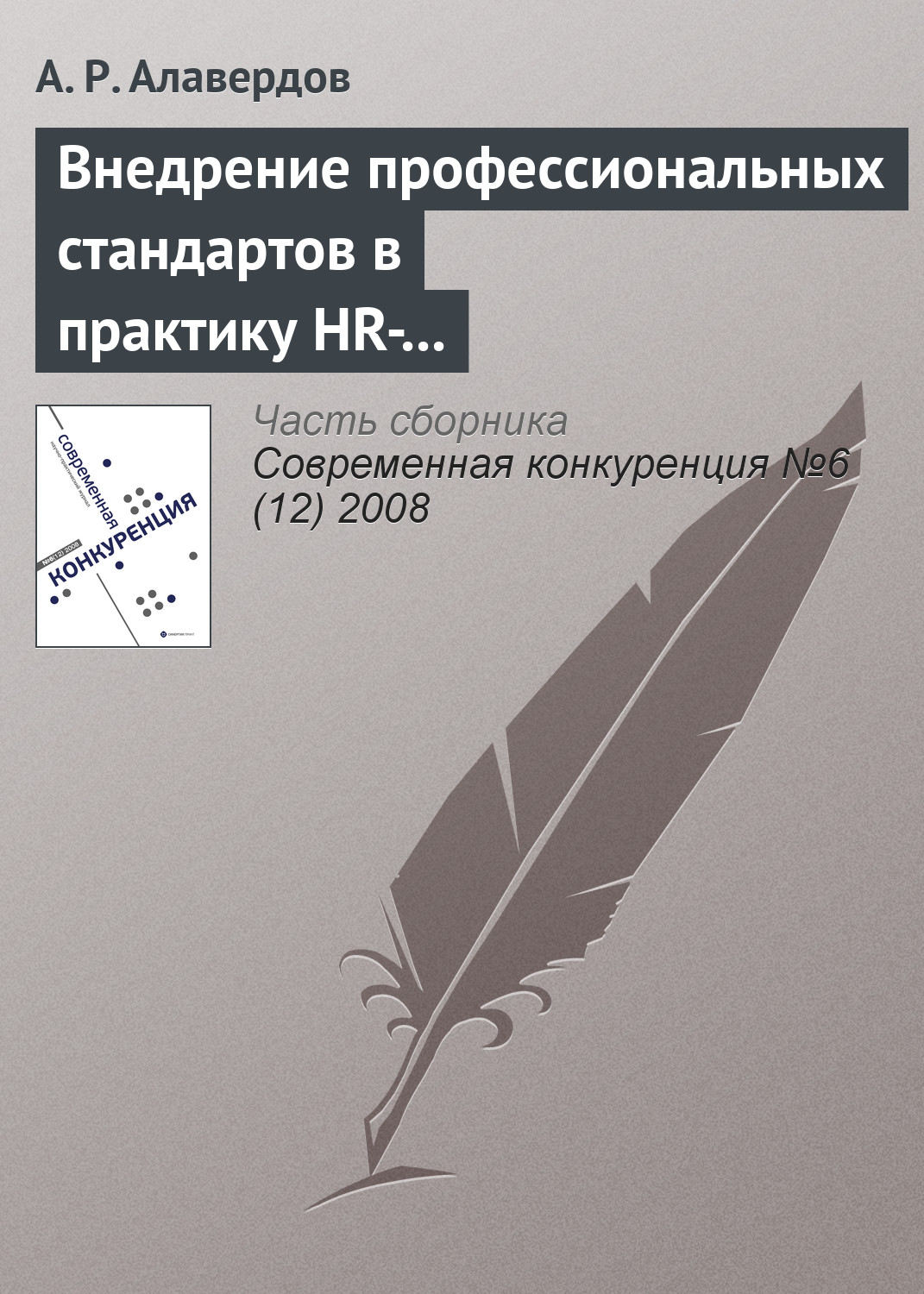 Обложка книги «Внедрение профессиональных стандартов в практику HR-менеджмента как резерв повышения качества человеческого капитала современного банка и его общей конкурентоспособности»