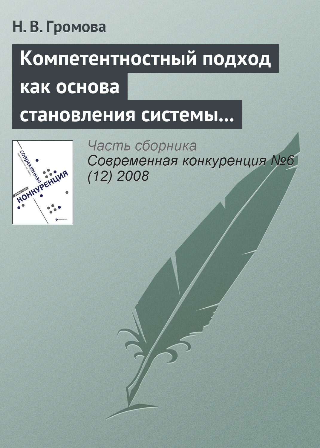 Обложка книги «Компетентностный подход как основа становления системы профессиональных стандартов в банковском секторе»