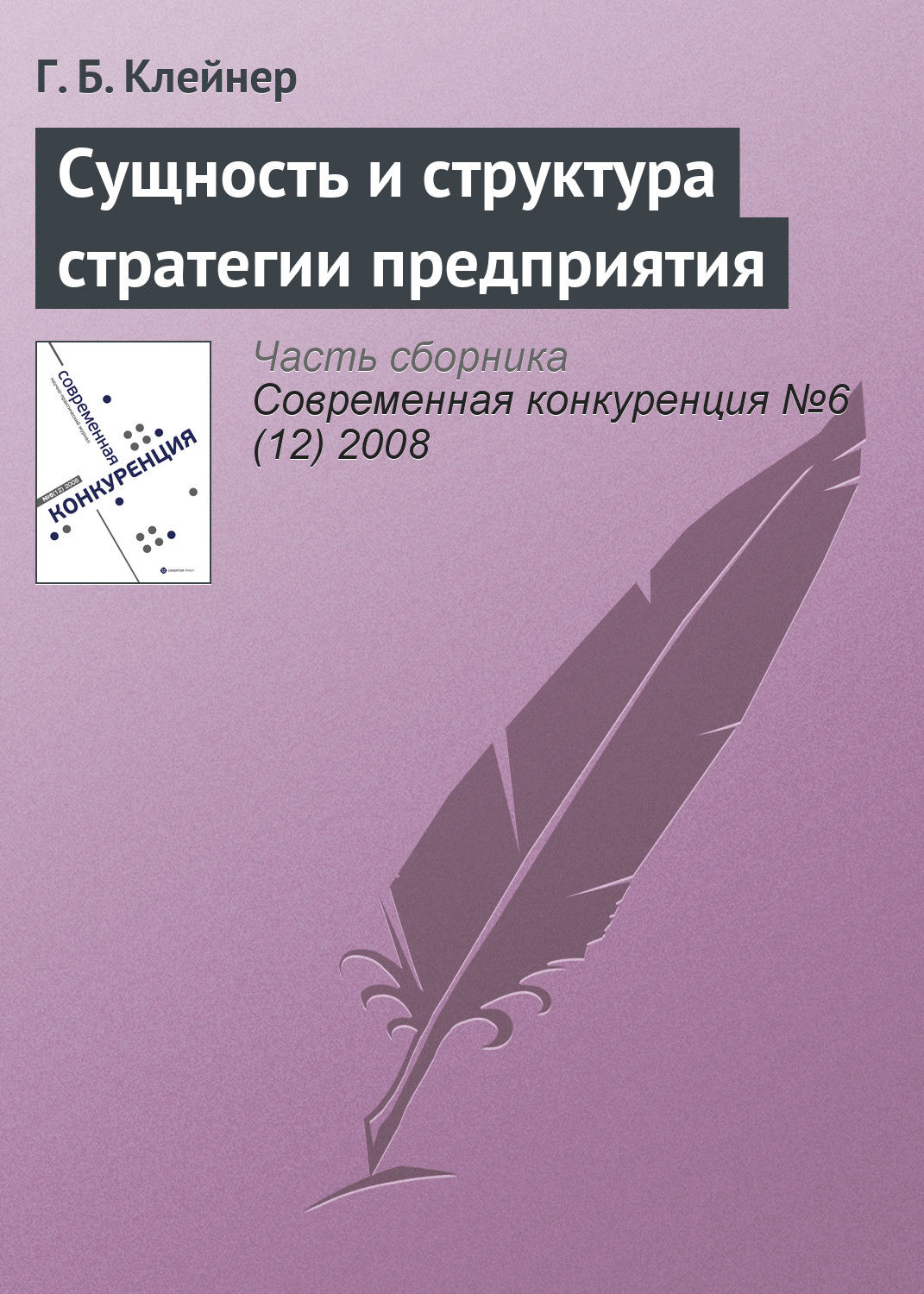 Обложка книги «Сущность и структура стратегии предприятия»