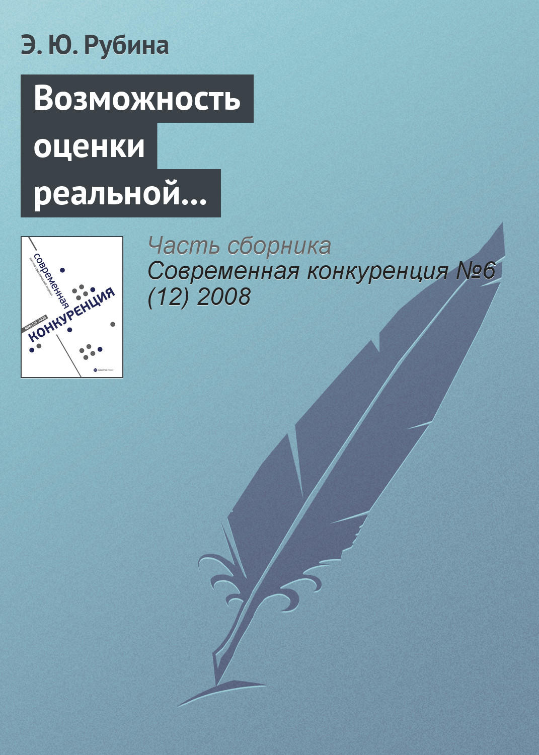 Обложка книги «Возможность оценки реальной и потенциальной конкурентоспособности российских консалтинговых компаний»