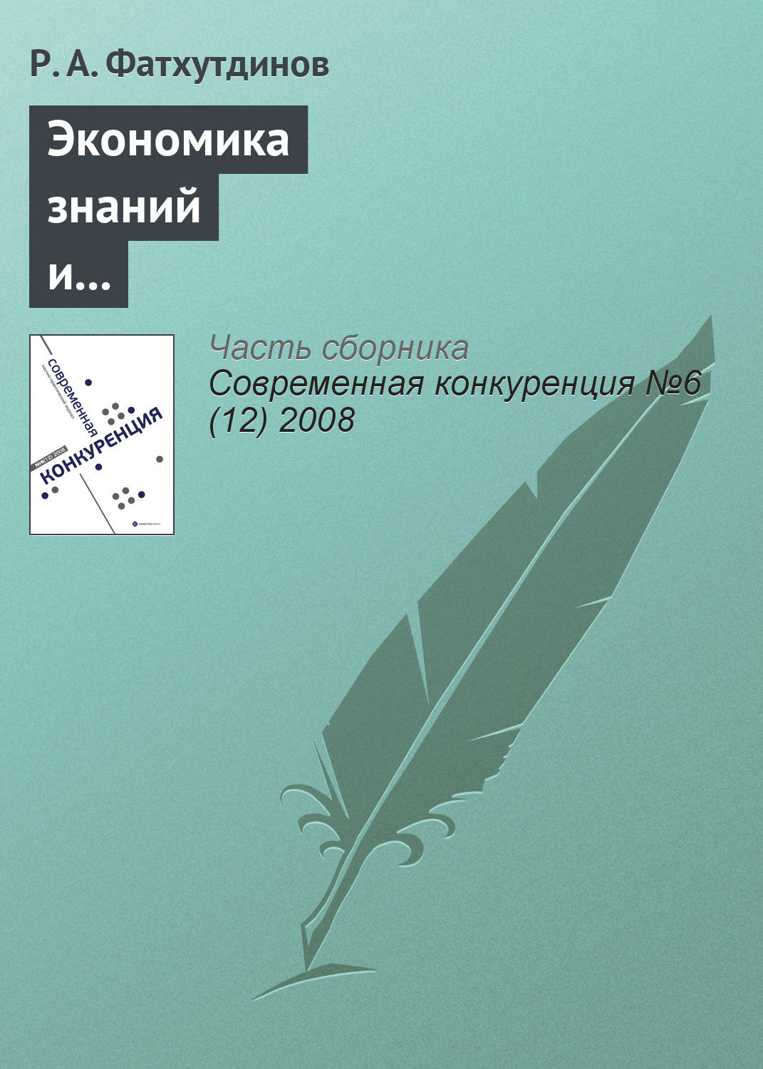 Обложка книги «Экономика знаний и инструменты конкурентоспособной экономики»