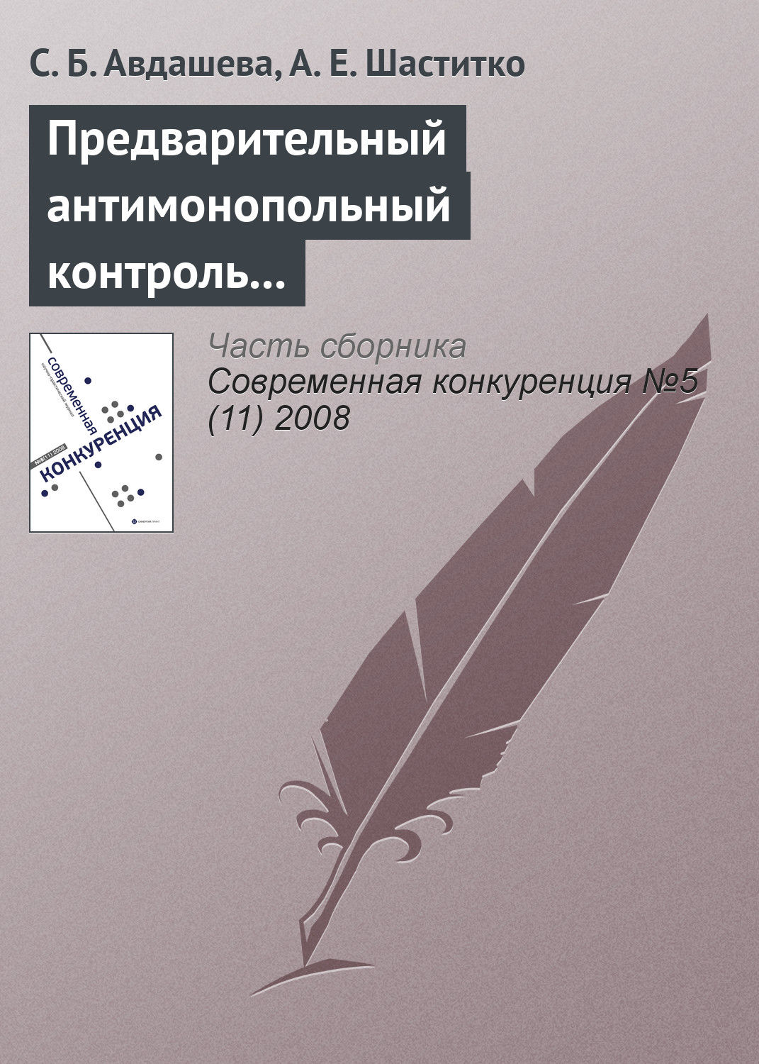Обложка книги «Предварительный антимонопольный контроль слияний: оценка эффективности изменений антимонопольного законодательства»