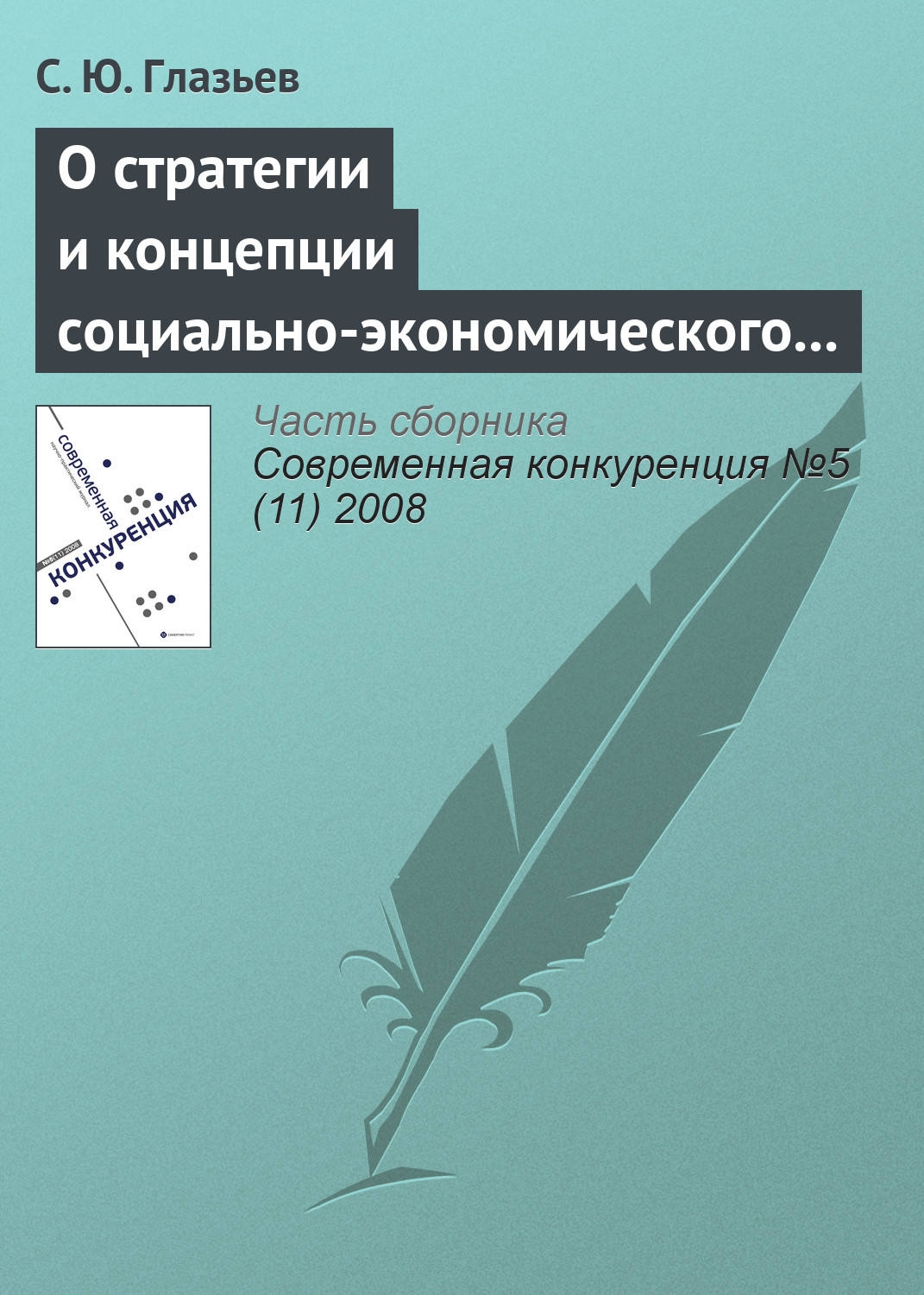 Обложка книги «О стратегии и концепции социально-экономического развития России до 2020 года»