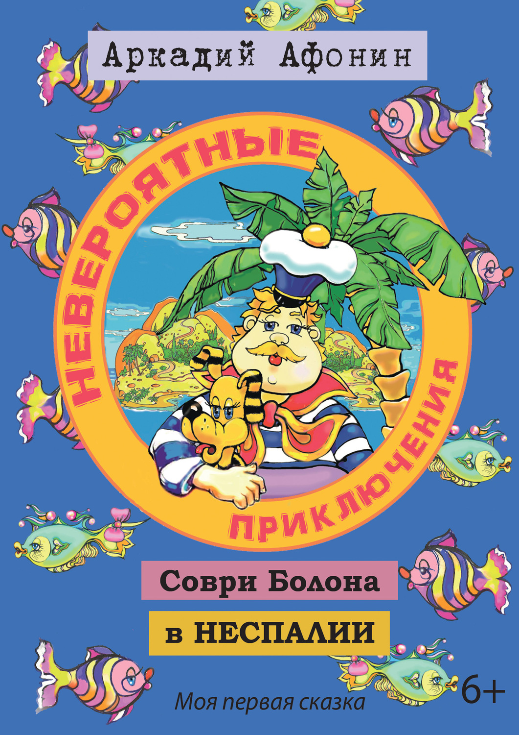 Обложка книги «Невероятные приключения Соври Болона в Неспалии»