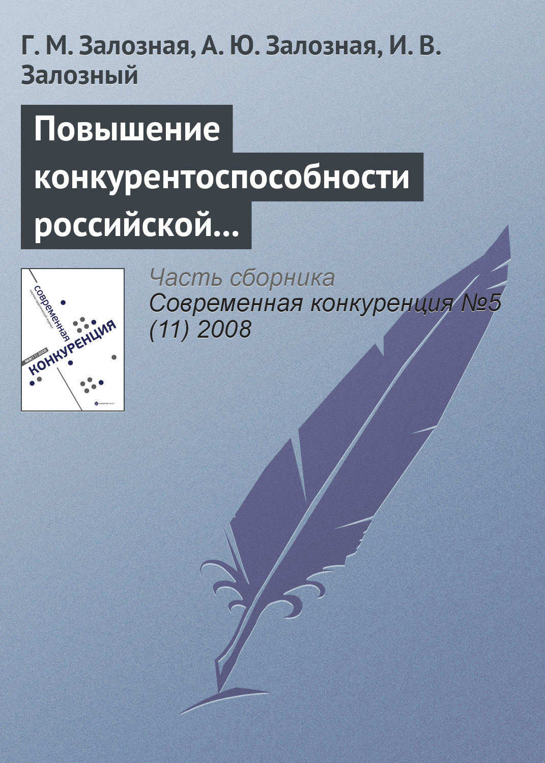 Обложка книги «Повышение конкурентоспособности российской экономики как фактор экономического роста в условиях глобализации»