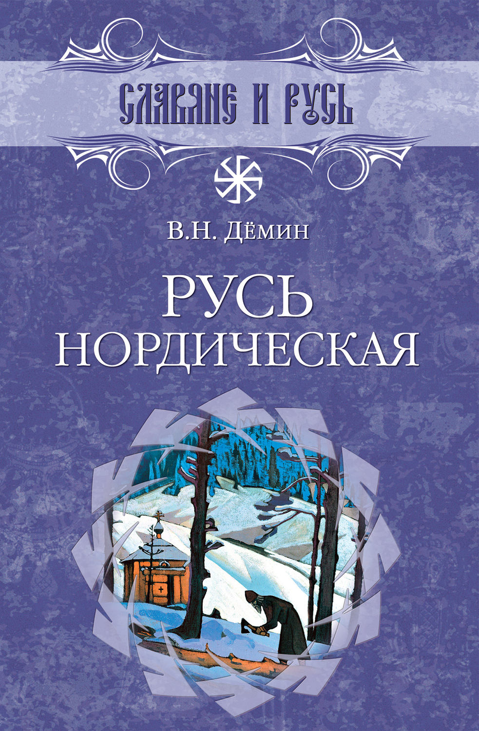 Обложка книги «Русь нордическая»