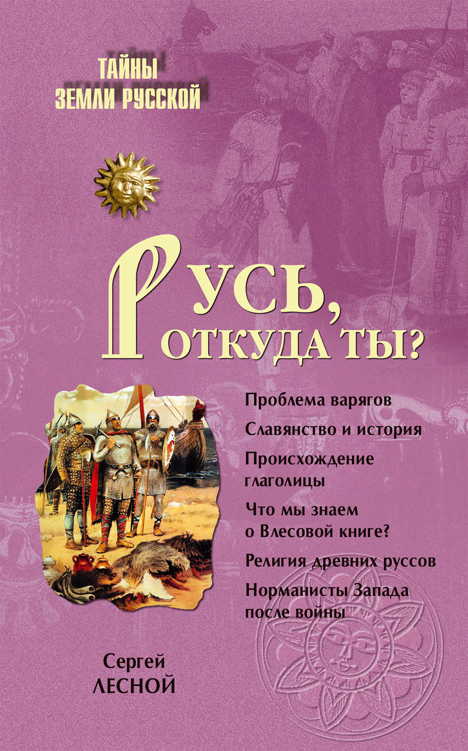 Обложка книги «Русь, откуда ты?»