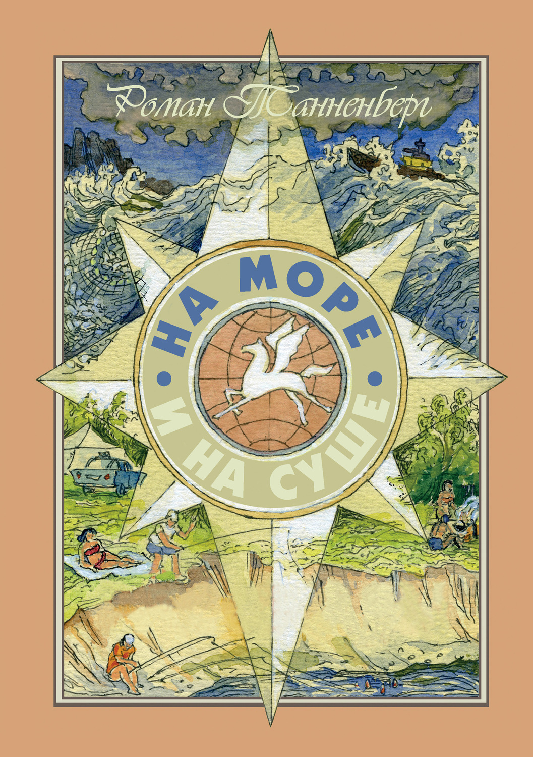 Обложка книги «На море и на суше»