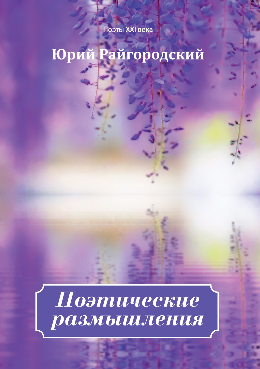 Обложка книги «Поэтические размышления»