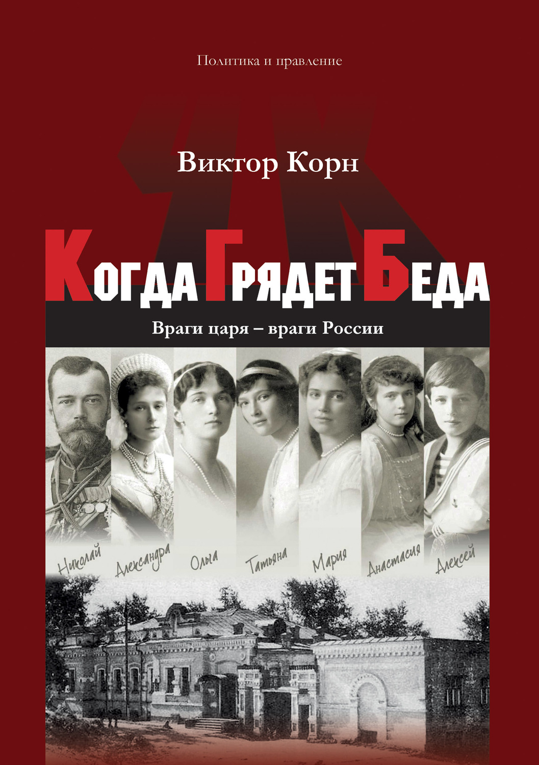 Обложка книги «Когда Грядет Беда. Враги царя – враги России»