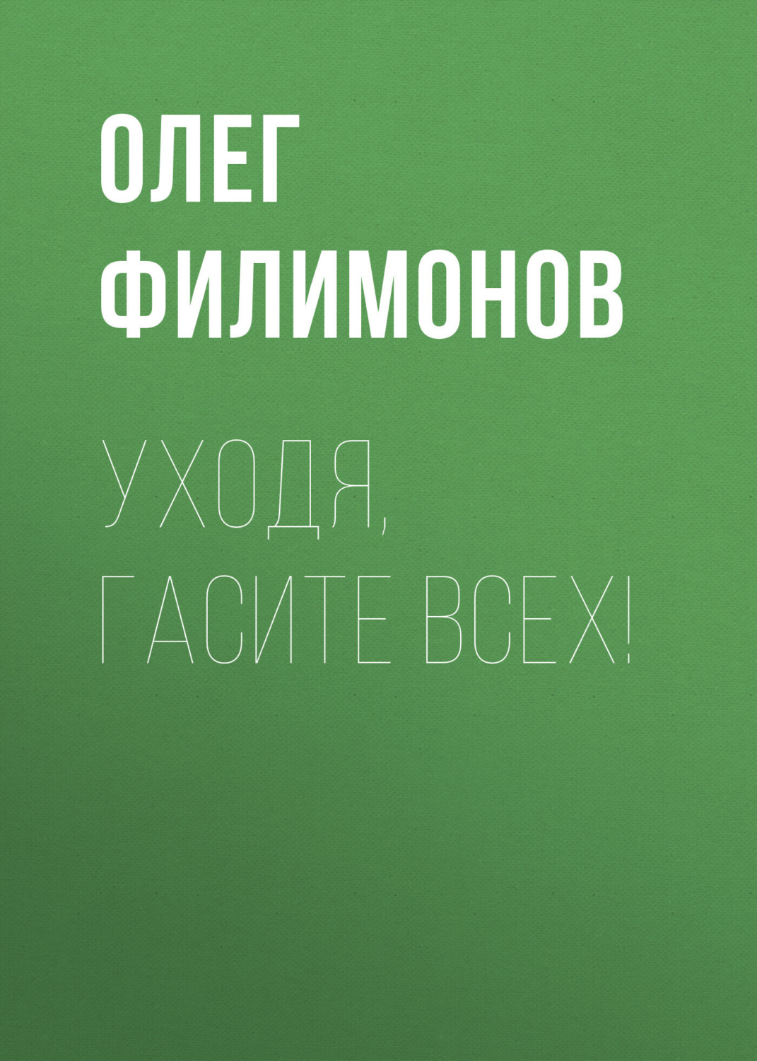 Обложка книги «Уходя, гасите всех!»