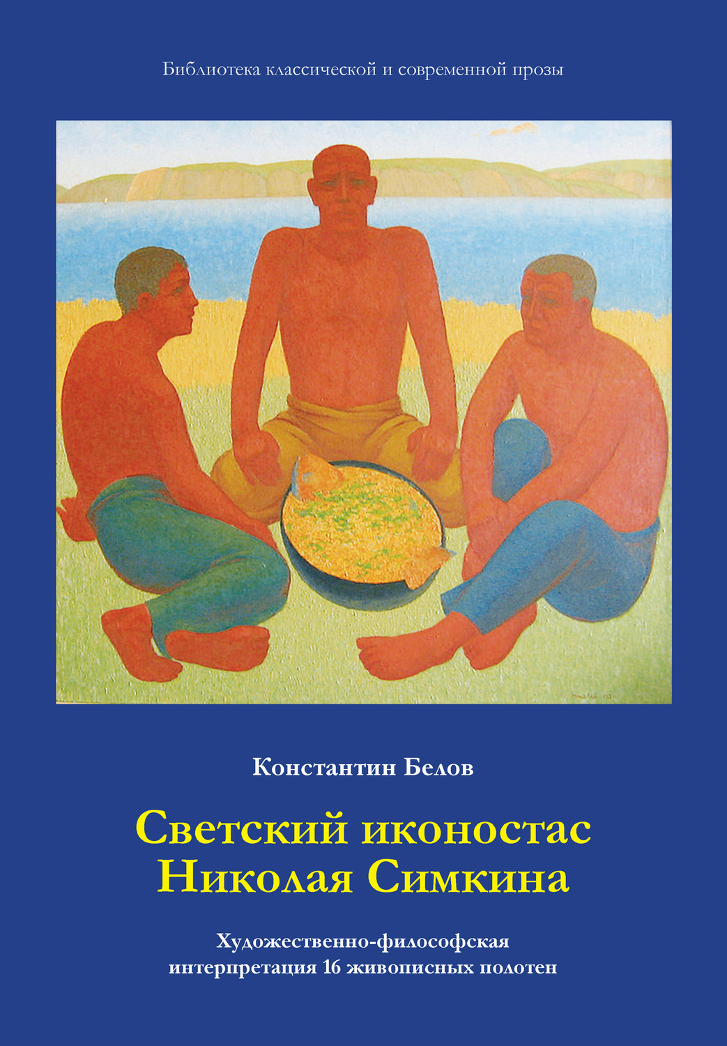 Обложка книги «Светский иконостас Николая Симкина»