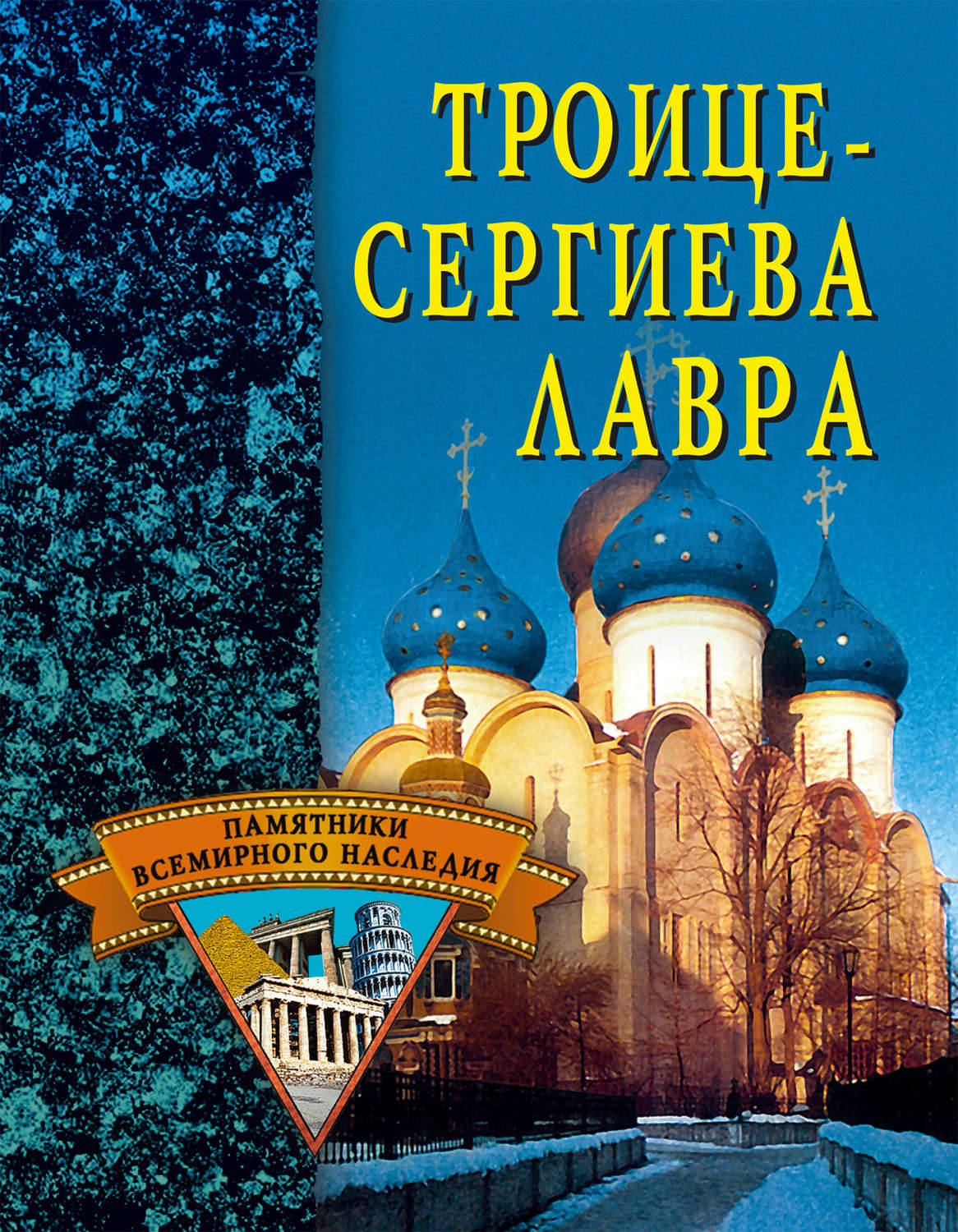 Обложка книги «Троице-Сергиева Лавра»