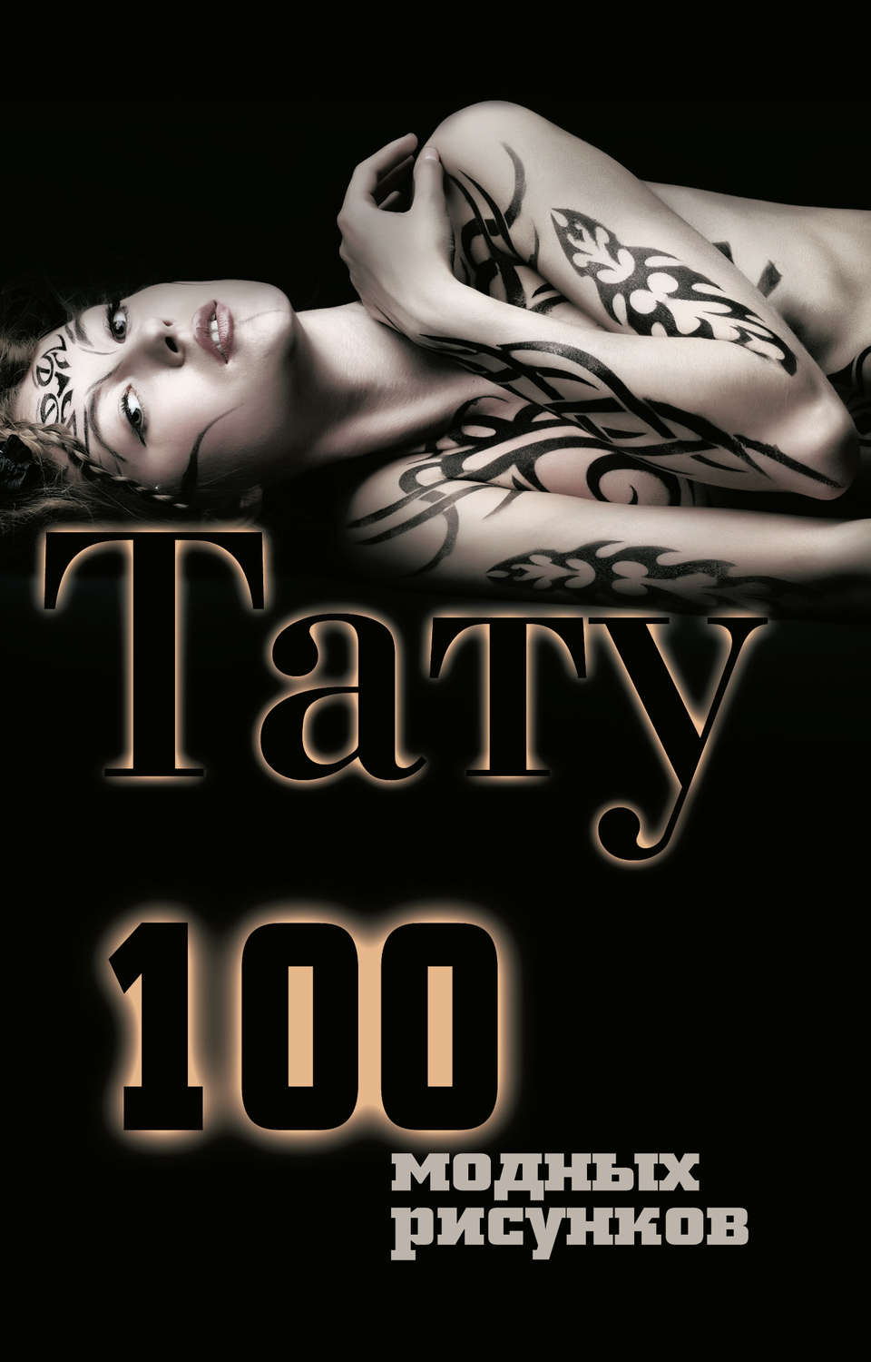 Обложка книги «Тату. 100 модных рисунков»
