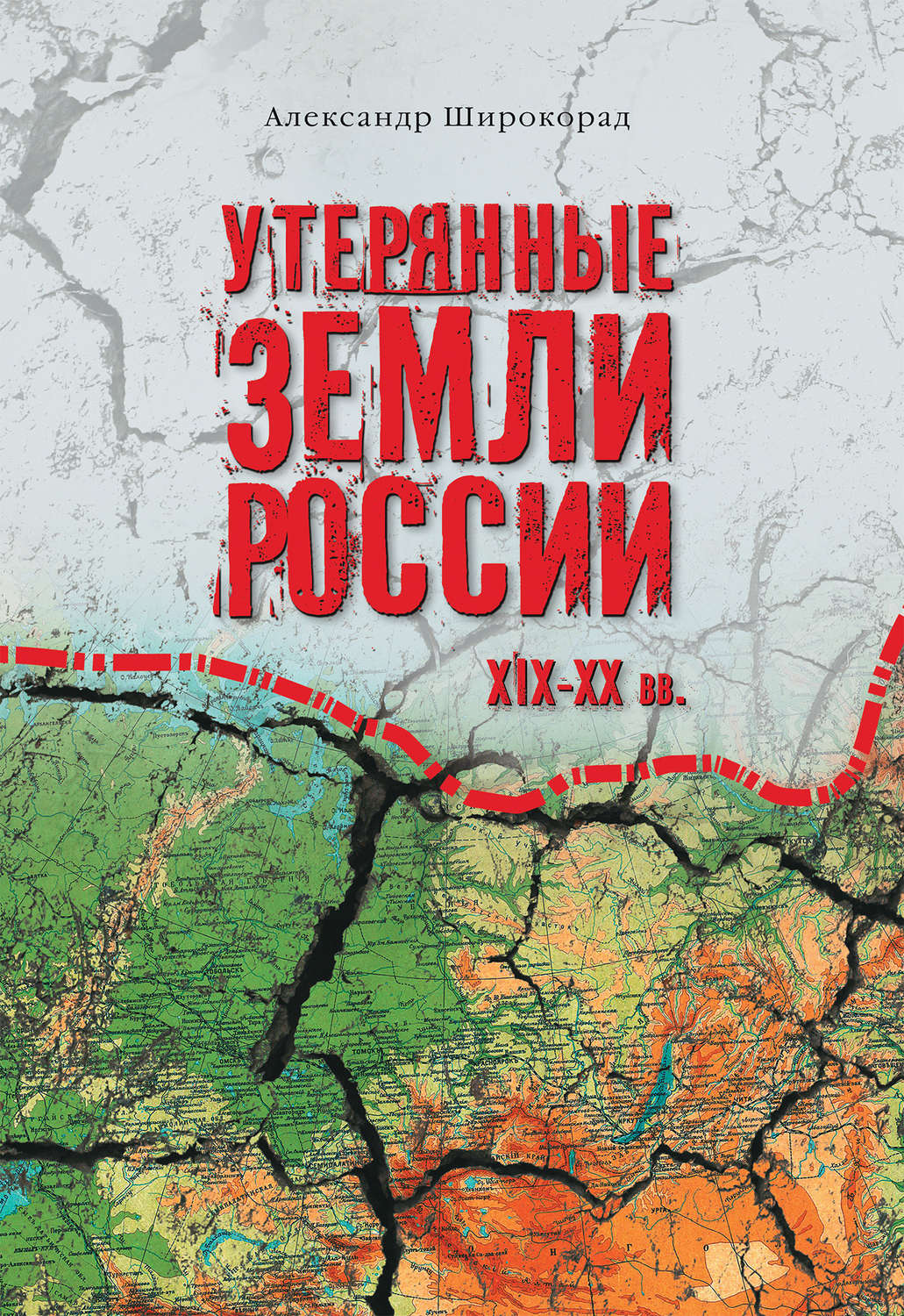 Обложка книги «Утерянные земли России. XIX–XX вв.»