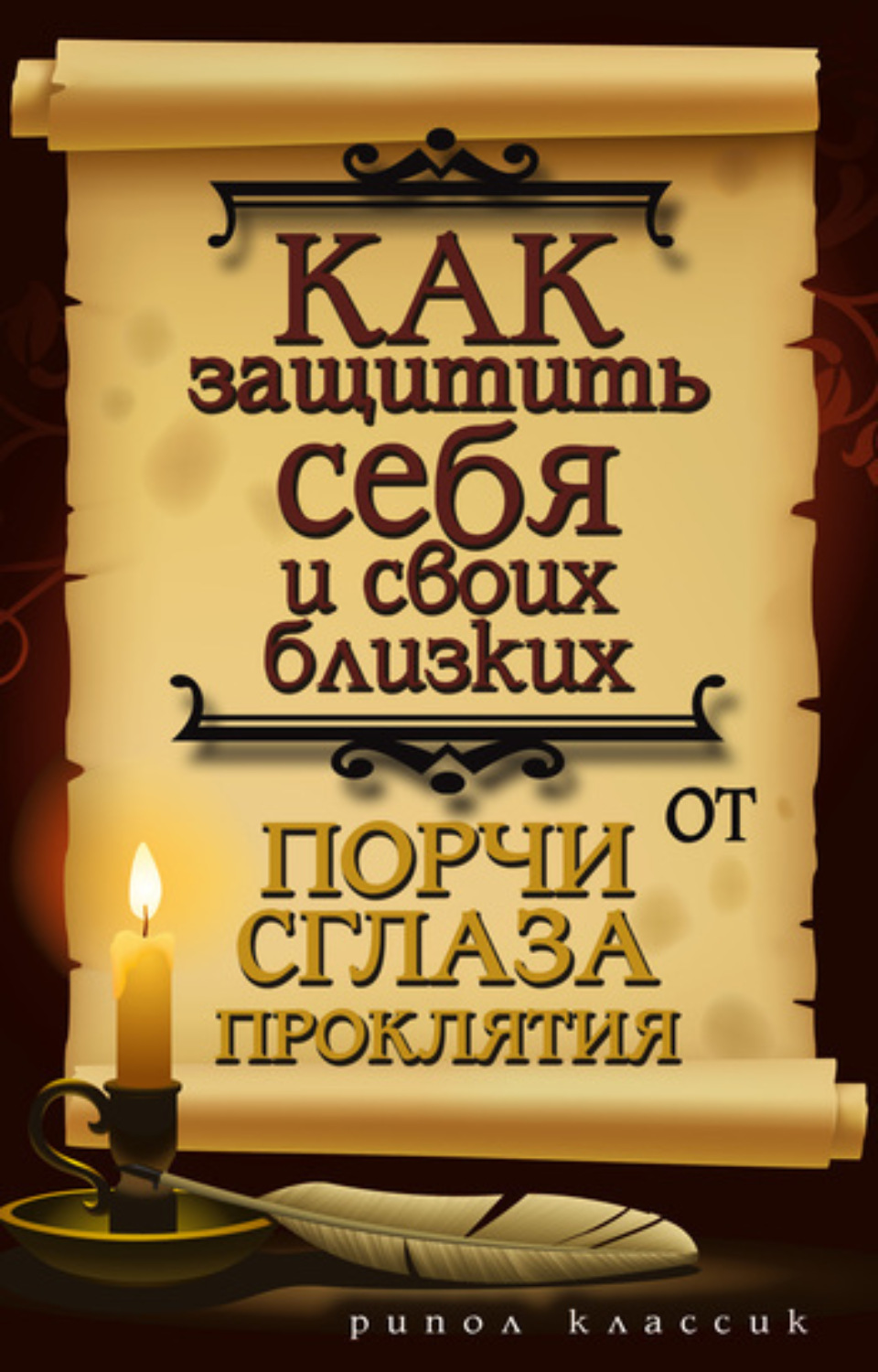 Обложка книги «Как защитить себя и своих близких от порчи, сглаза, проклятия»