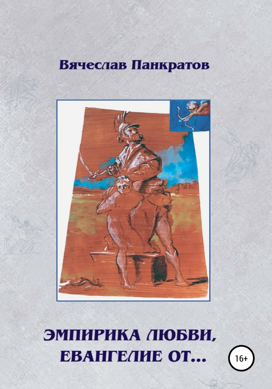 Обложка книги «Эмпирика любви, Евангелие от…»