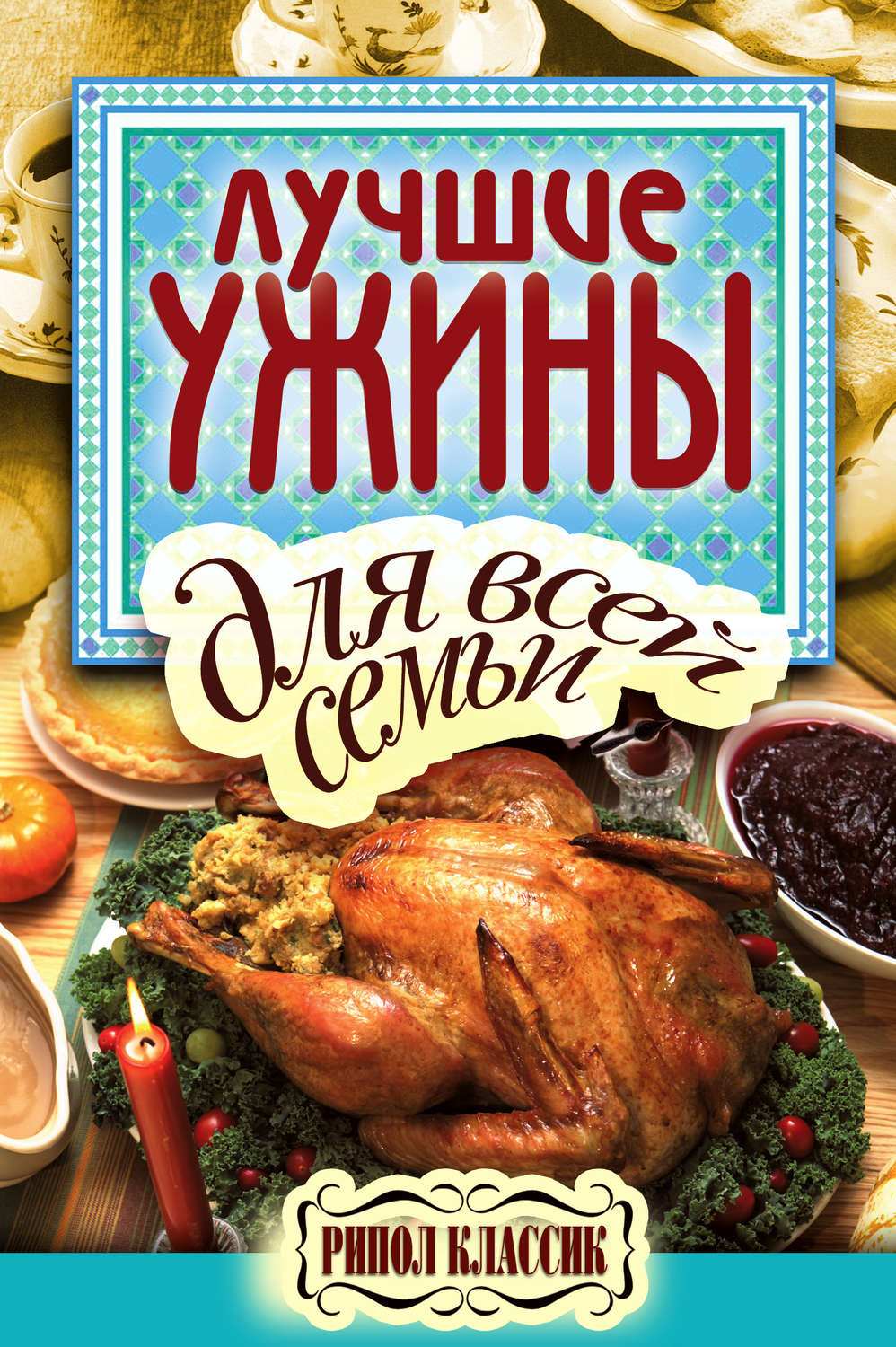 Обложка книги «Лучшие ужины для всей семьи»