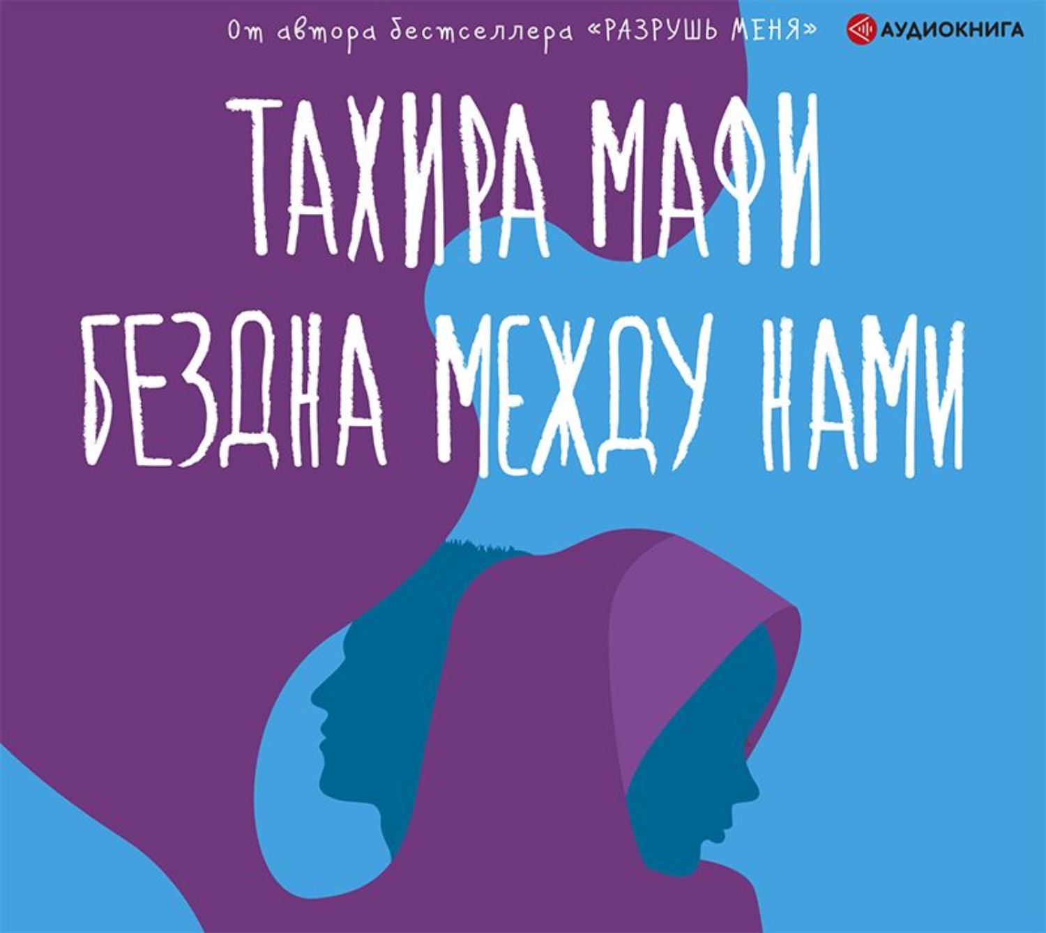 Обложка книги «Бездна между нами»