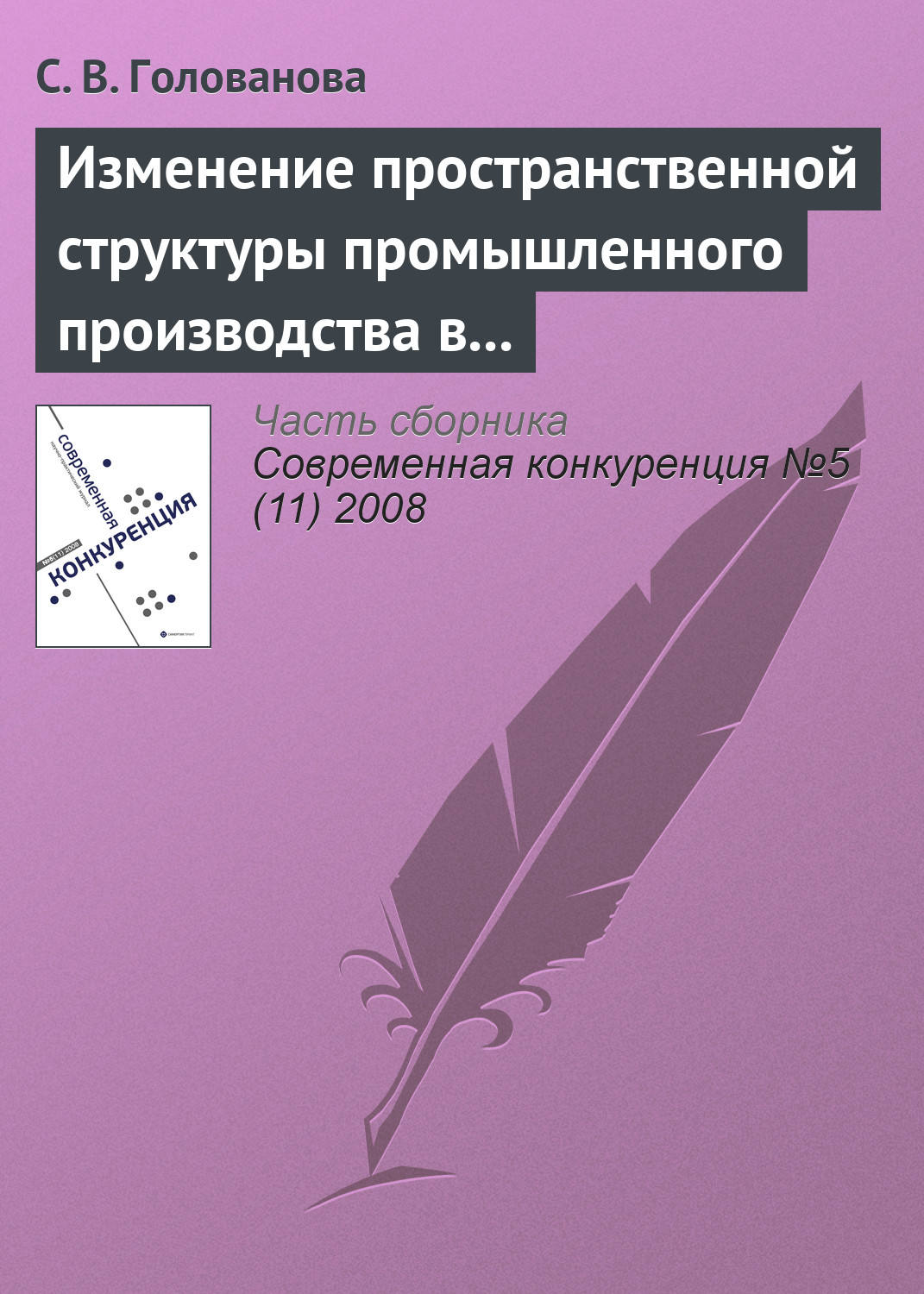 Обложка книги «Изменение пространственной структуры промышленного производства в России в период экономического подъема, 1997—2004 годы»