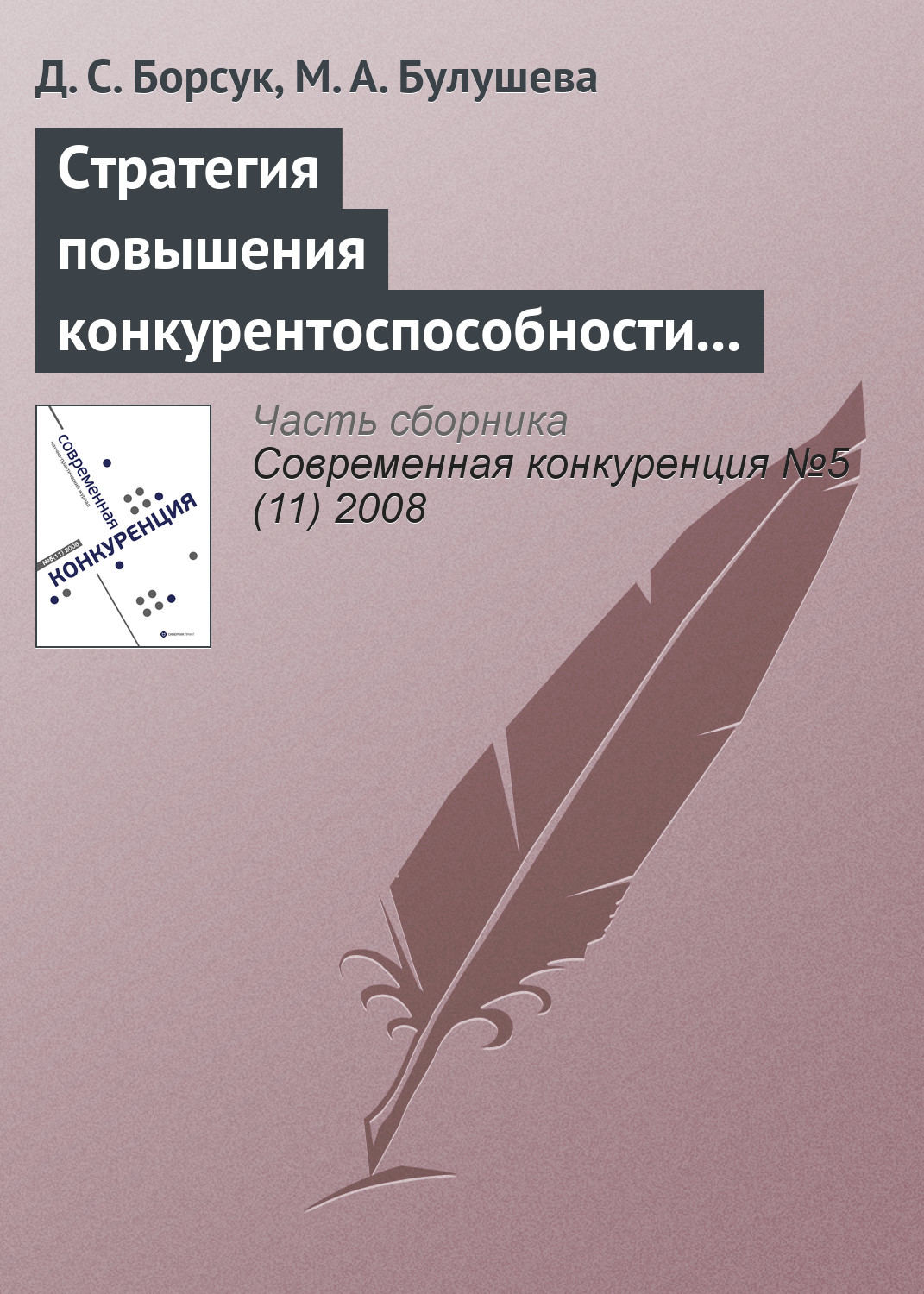 Обложка книги «Стратегия повышения конкурентоспособности современной наноиндустрии России»