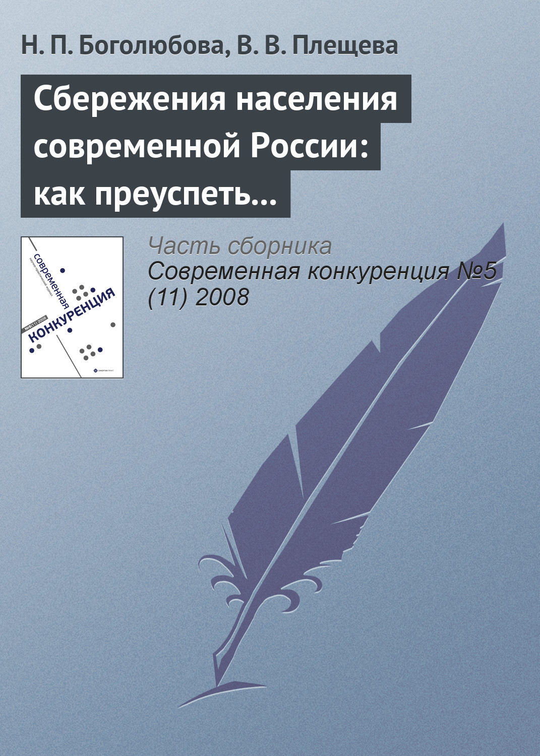Обложка книги «Сбережения населения современной России: как преуспеть в борьбе за ресурсы домашних хозяйств?»