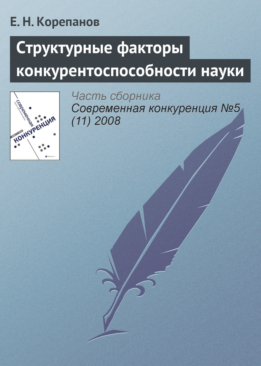 Обложка книги «Структурные факторы конкурентоспособности науки»