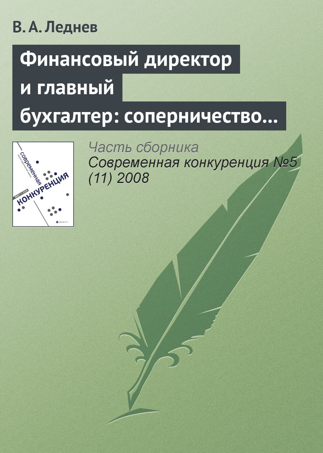 Обложка книги «Финансовый директор и главный бухгалтер: соперничество или сотрудничество?»