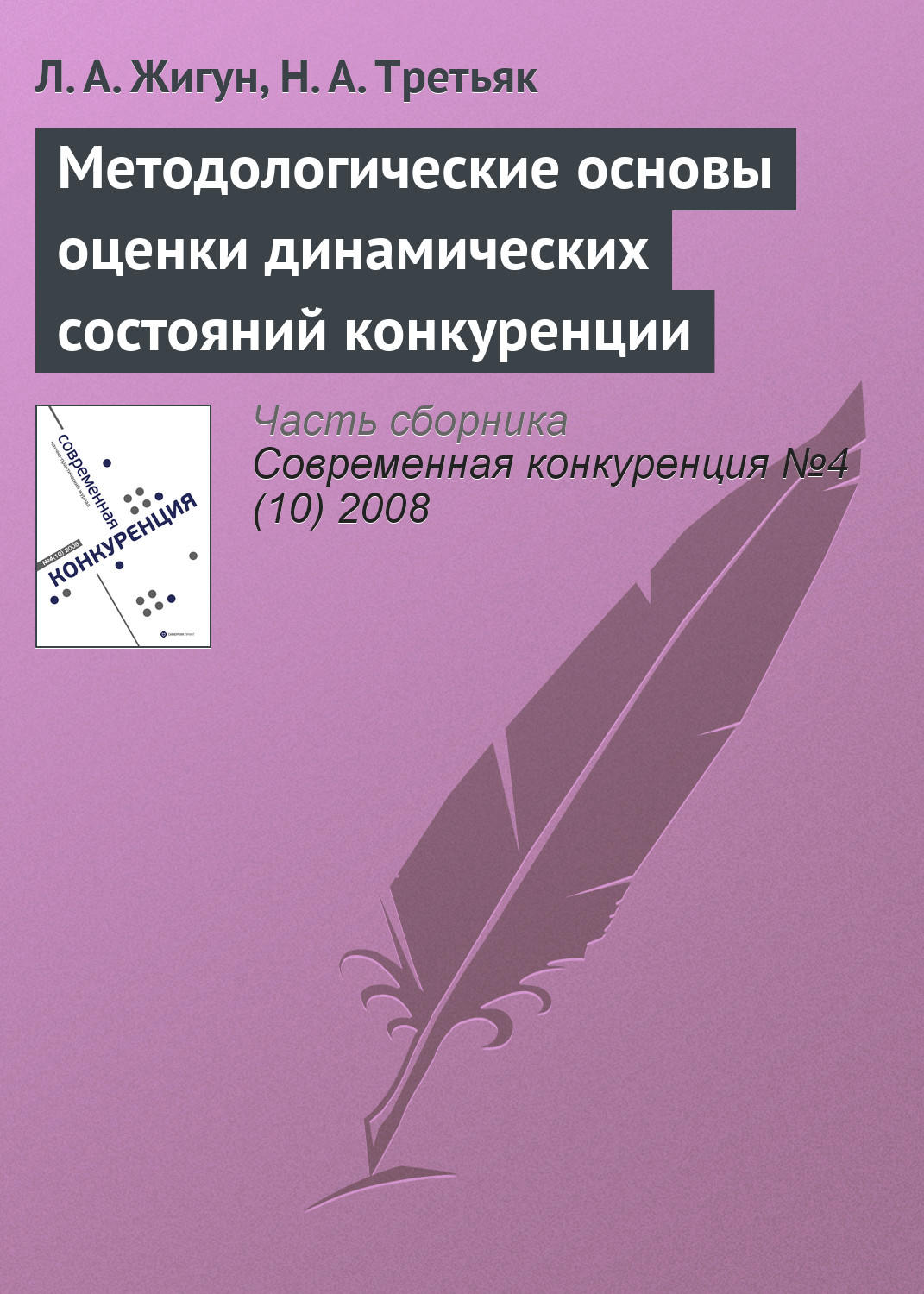 Обложка книги «Методологические основы оценки динамических состояний конкуренции»