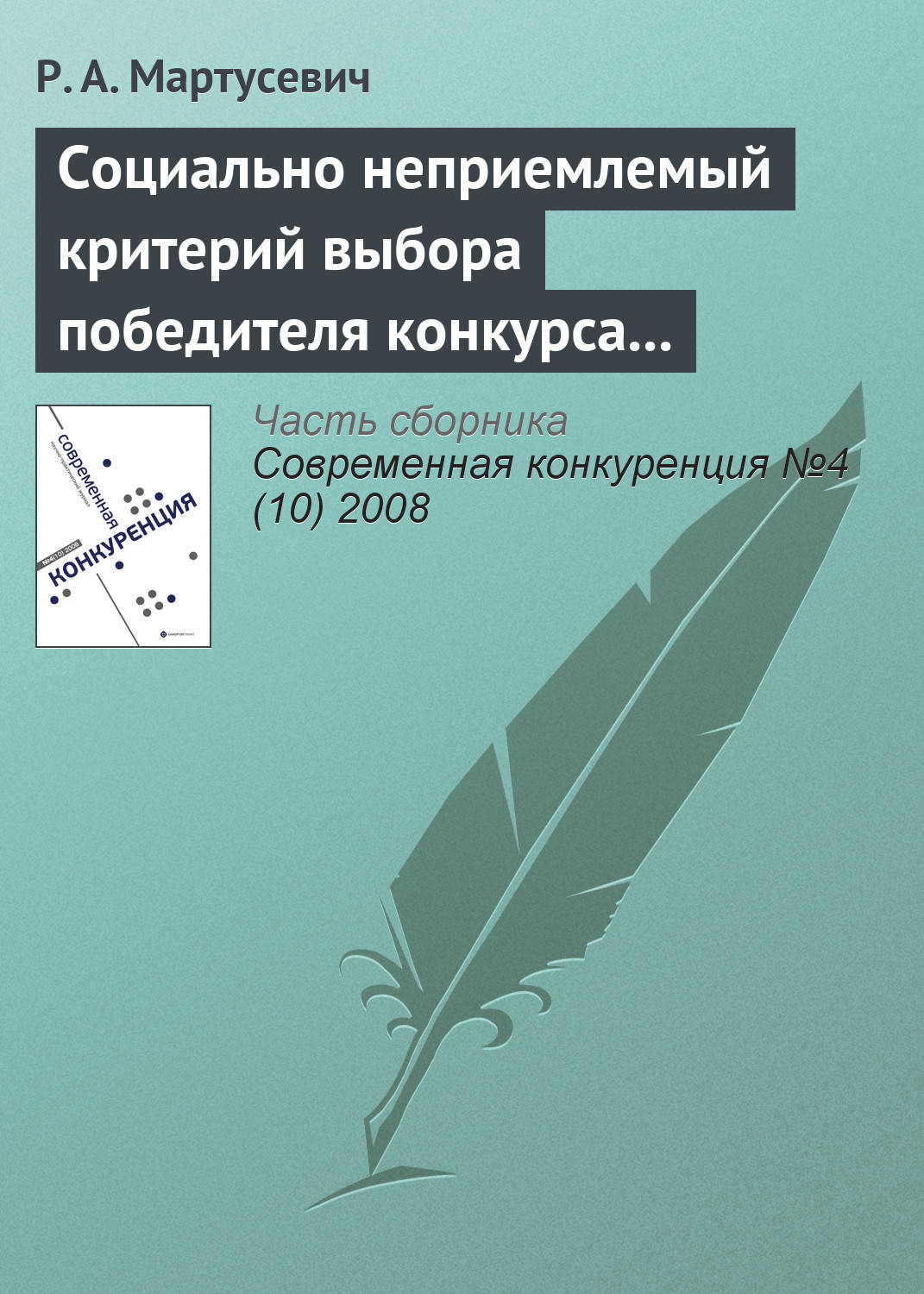 Обложка книги «Социально неприемлемый критерий выбора победителя конкурса за инфраструктурные концессии»