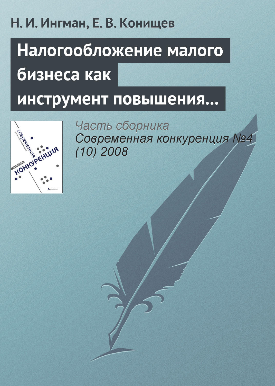 Обложка книги «Налогообложение малого бизнеса как инструмент повышения его конкурентоспособности»