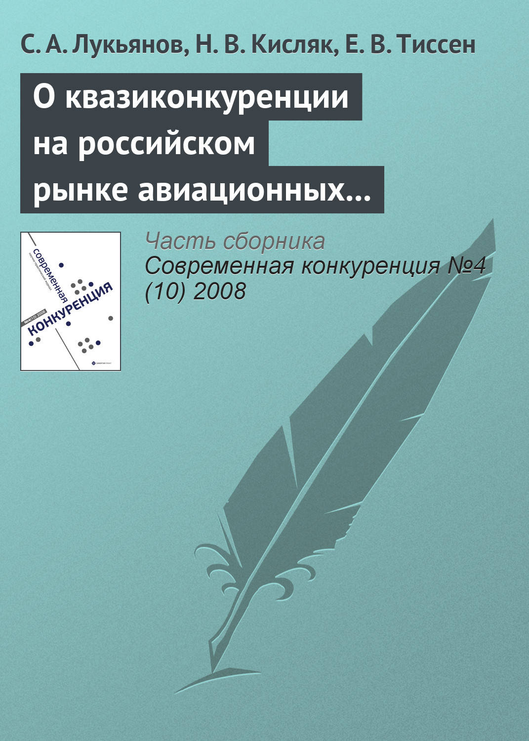Обложка книги «О квазиконкуренции на российском рынке авиационных пассажирских перевозок и о возможности входа в отрасль новых авиакомпаний»