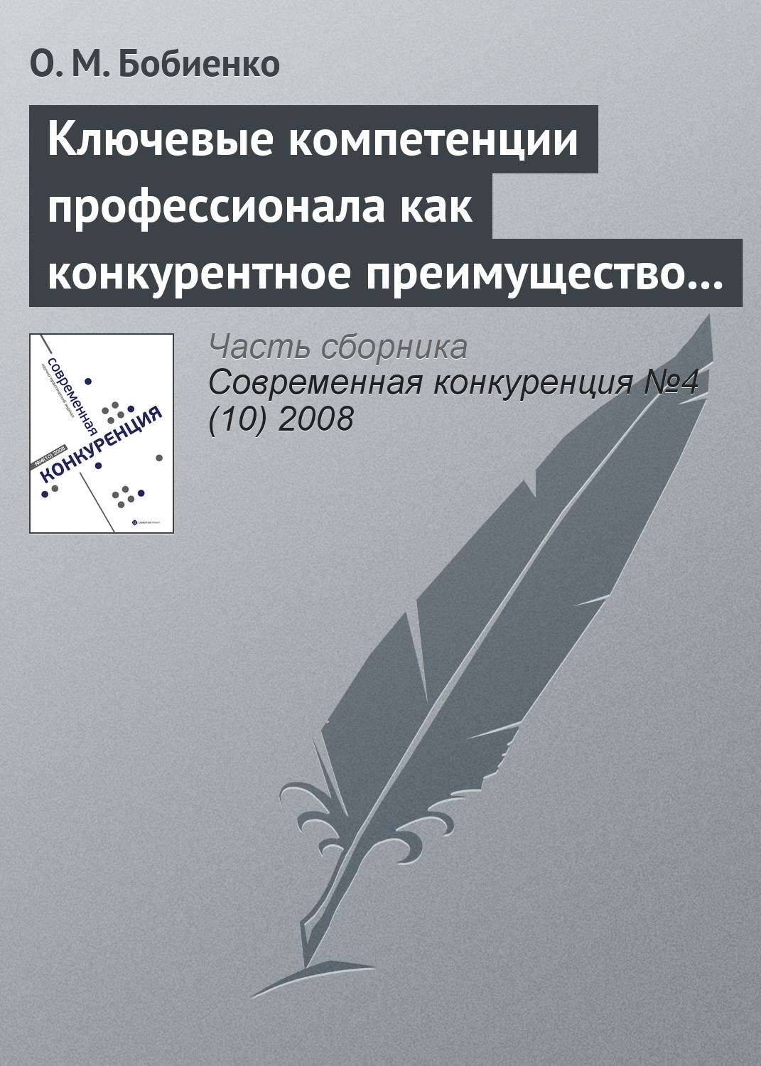 Обложка книги «Ключевые компетенции профессионала как конкурентное преимущество на рынке труда»