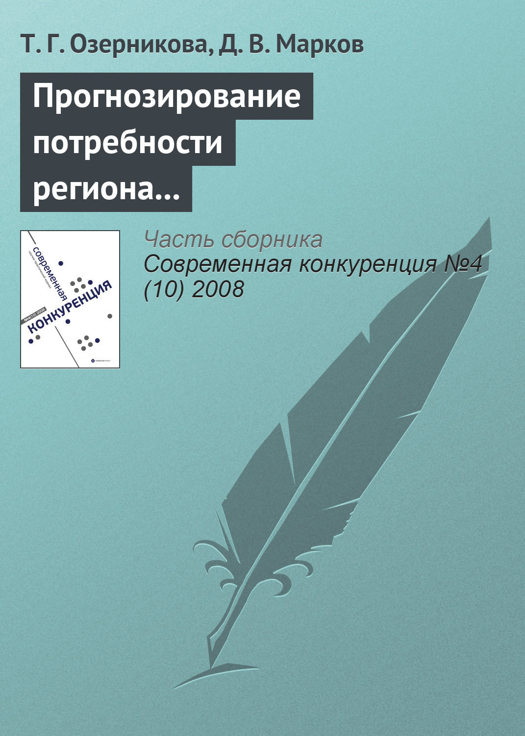 Обложка книги «Прогнозирование потребности региона в кадрах с профессиональным образованием»