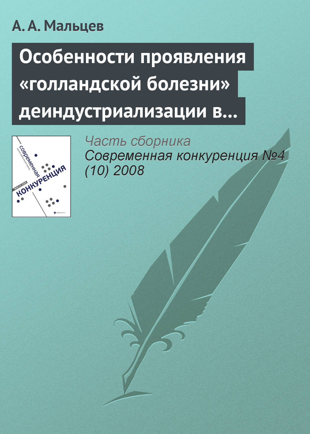 Обложка книги «Особенности проявления «голландской болезни» деиндустриализации в современной российской и зарубежной практике»