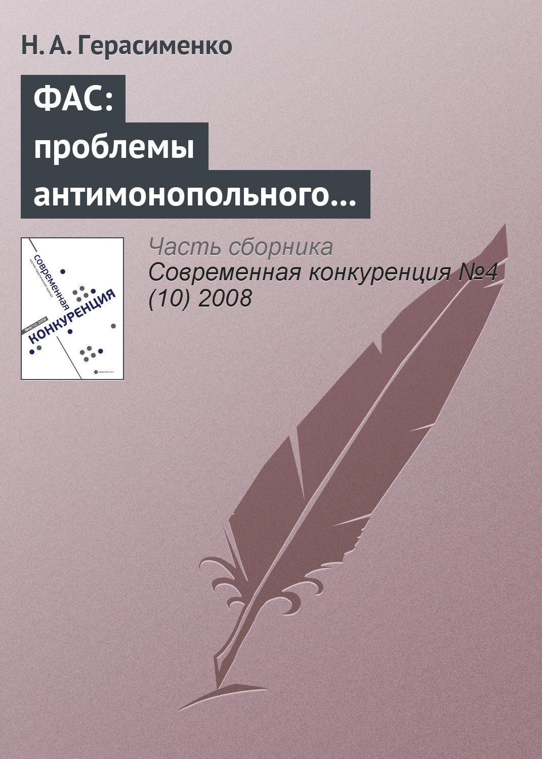 Обложка книги «ФАС: проблемы антимонопольного регулирования»