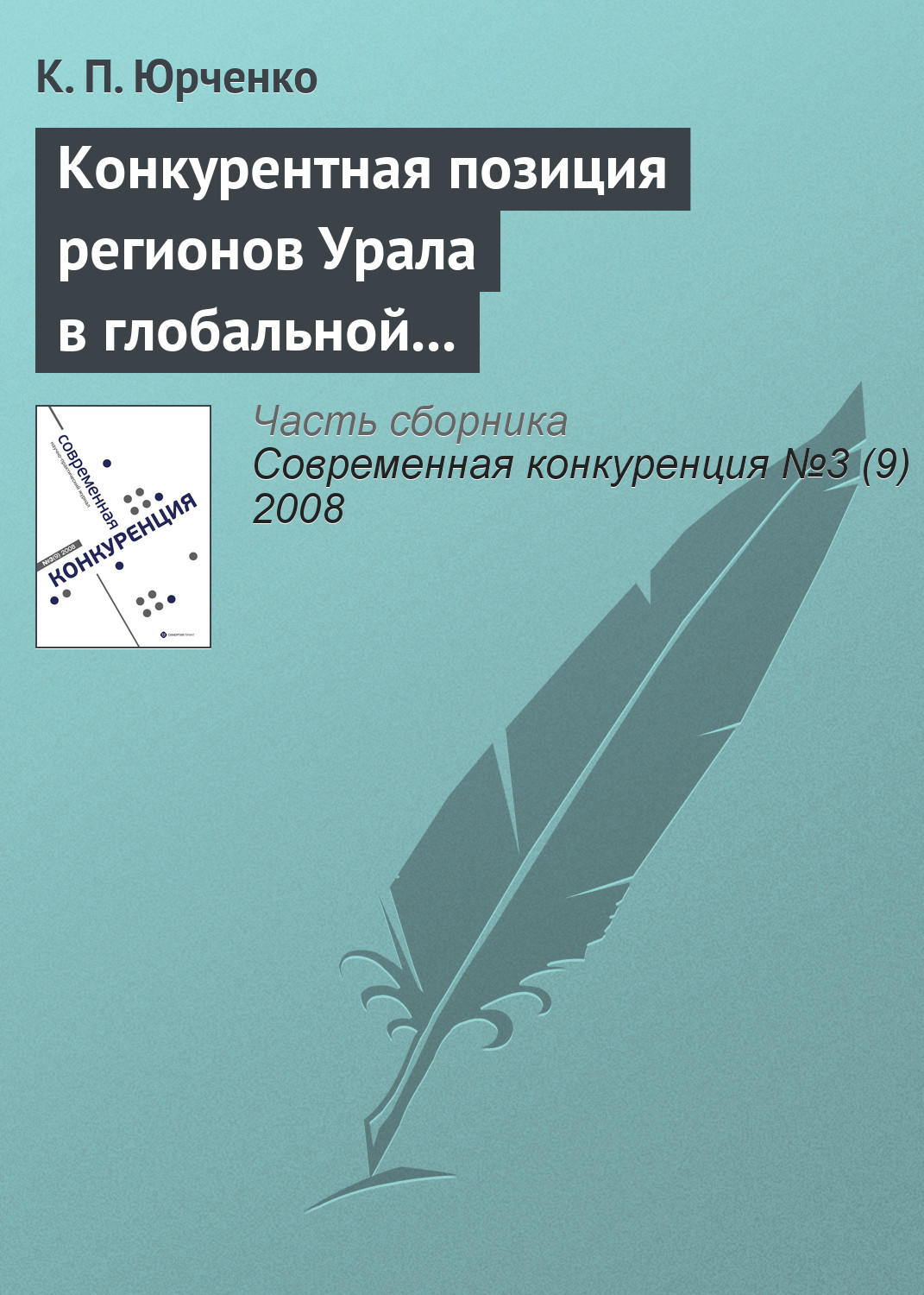 Обложка книги «Конкурентная позиция регионов Урала в глобальной экономике: состояние и перспективы динамики»