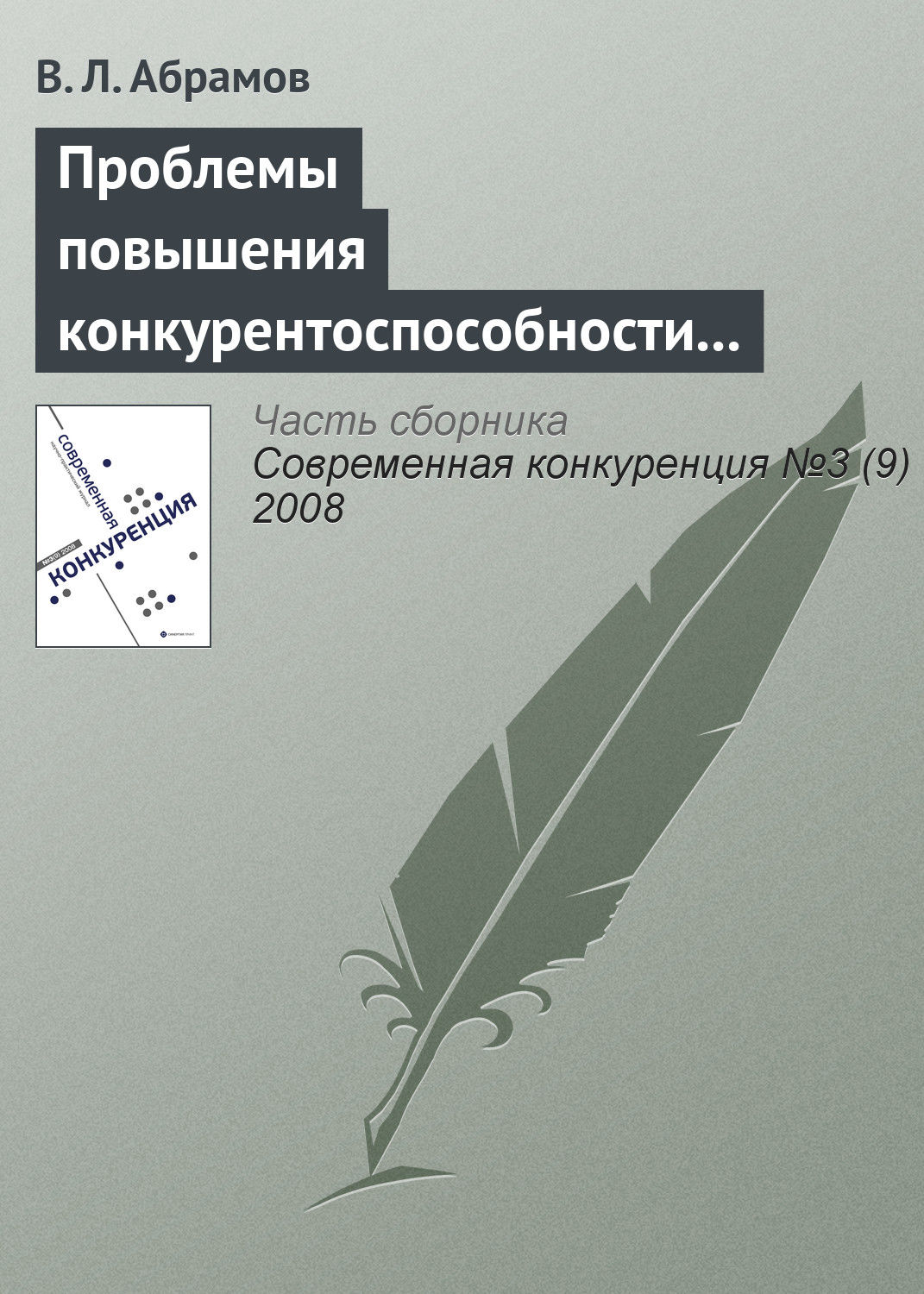 Обложка книги «Проблемы повышения конкурентоспособности экономики России в контексте грядущего присоединения к ВТО»