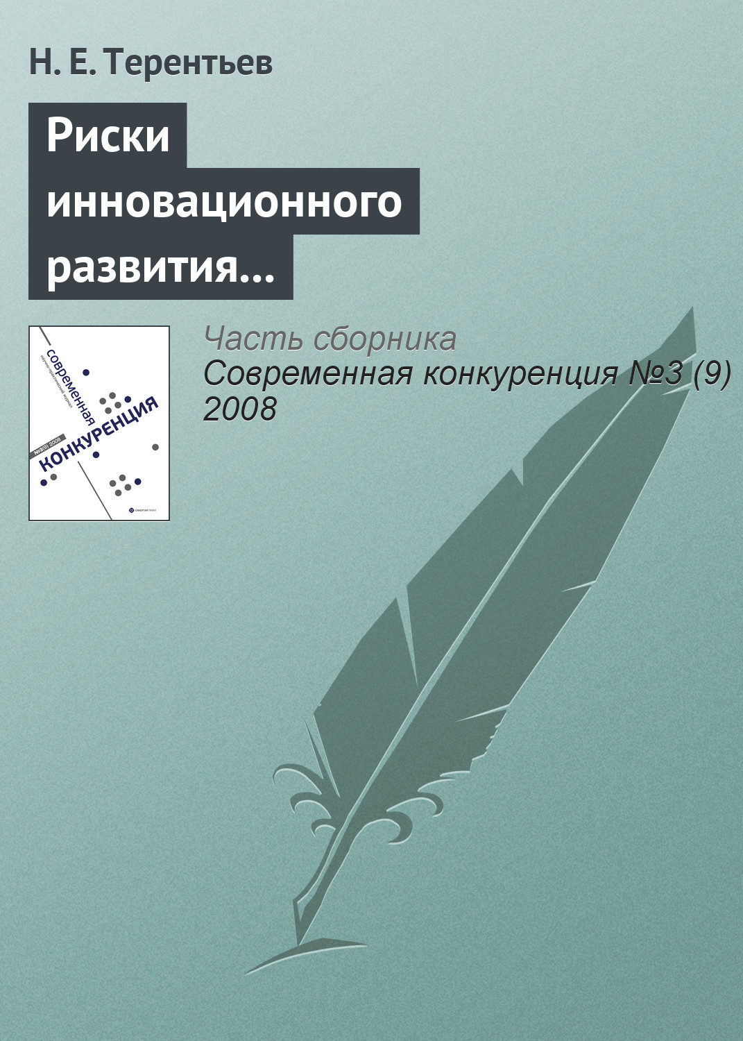 Обложка книги «Риски инновационного развития и повышение конкурентоспособности компании»