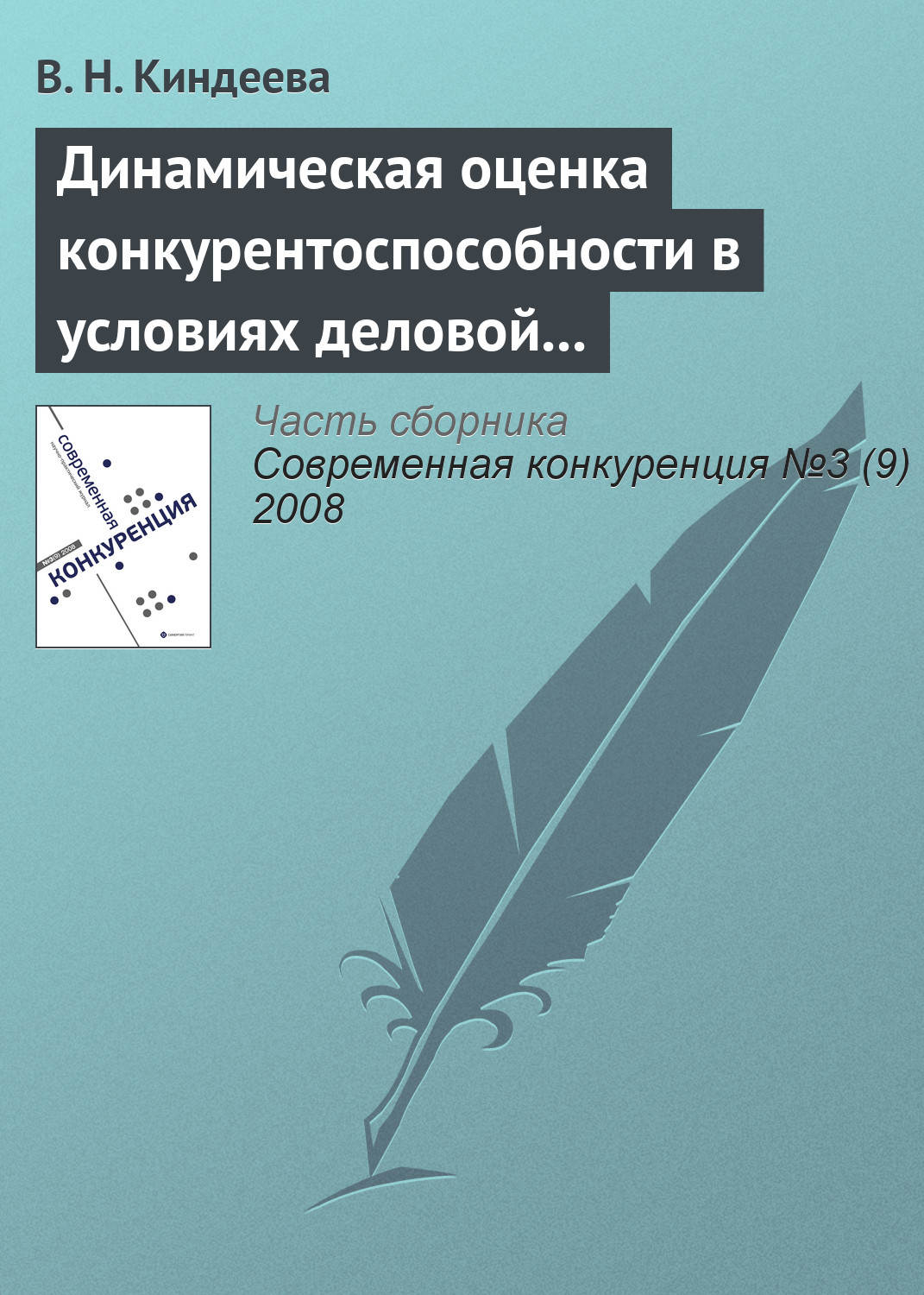 Обложка книги «Динамическая оценка конкурентоспособности в условиях деловой среды организации»