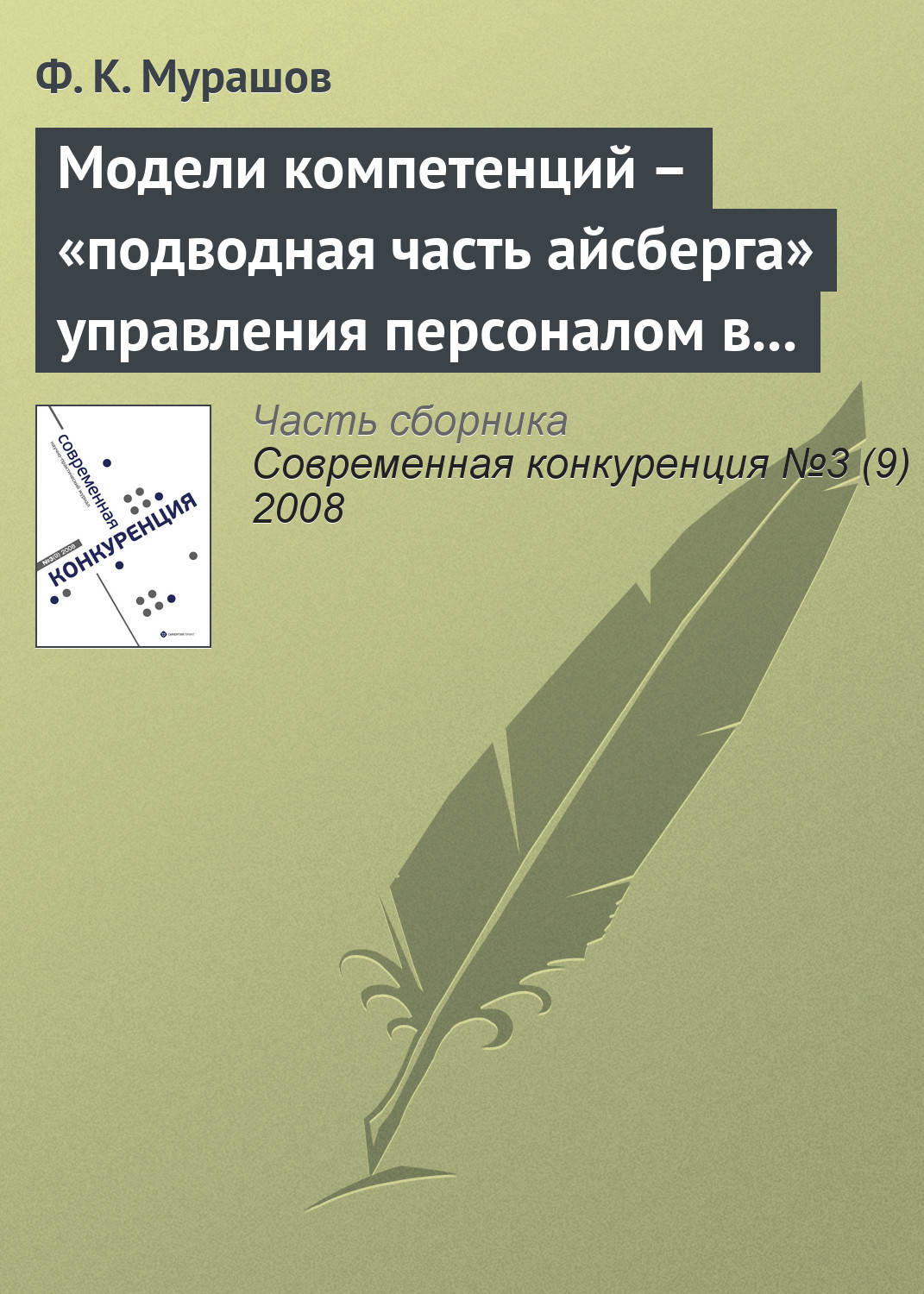 Обложка книги «Модели компетенций – «подводная часть айсберга» управления персоналом в бизнесе»