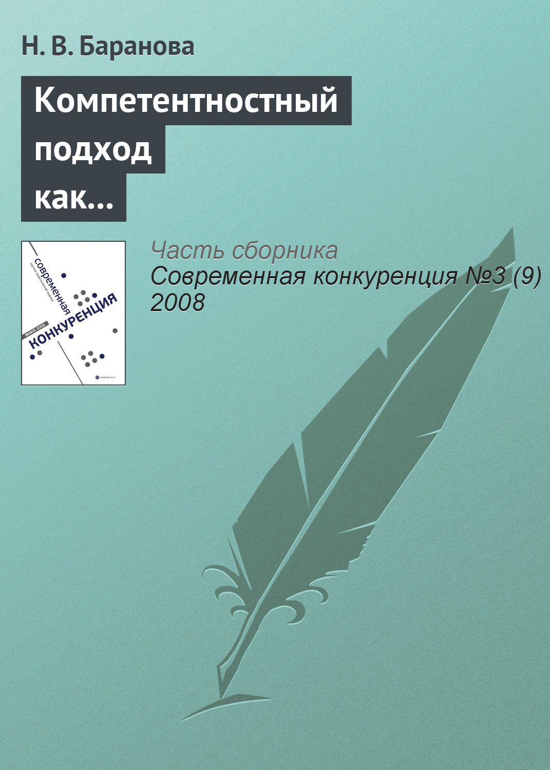 Обложка книги «Компетентностный подход как основа построения профессиональных образовательных программ»