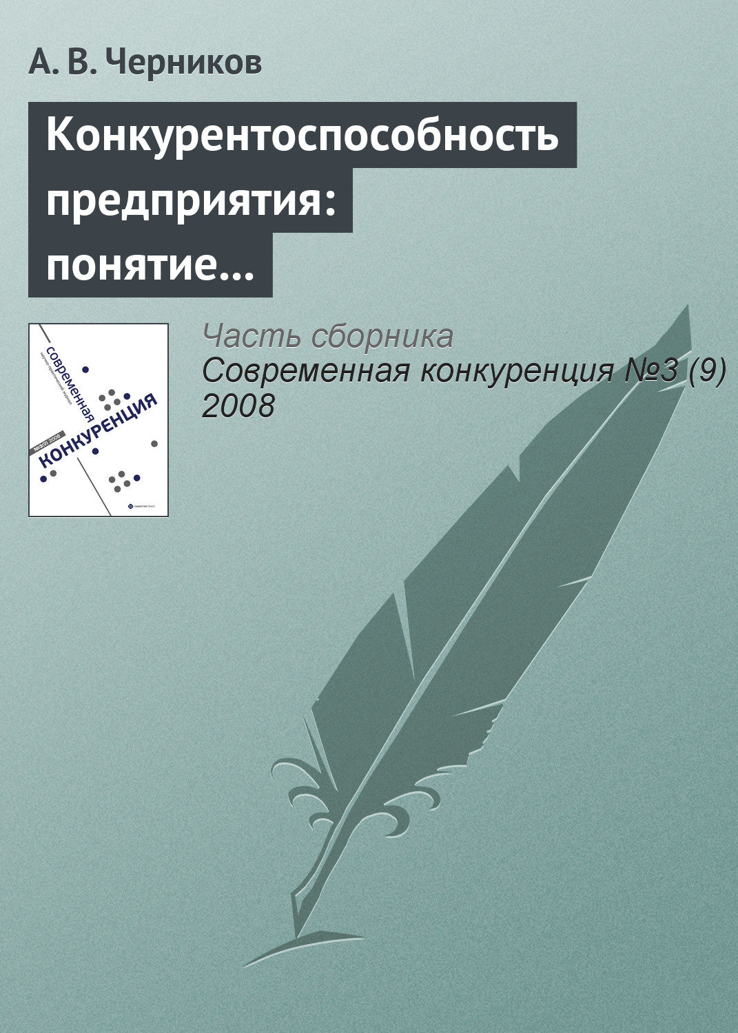 Обложка книги «Конкурентоспособность предприятия: понятие и этапы развития»